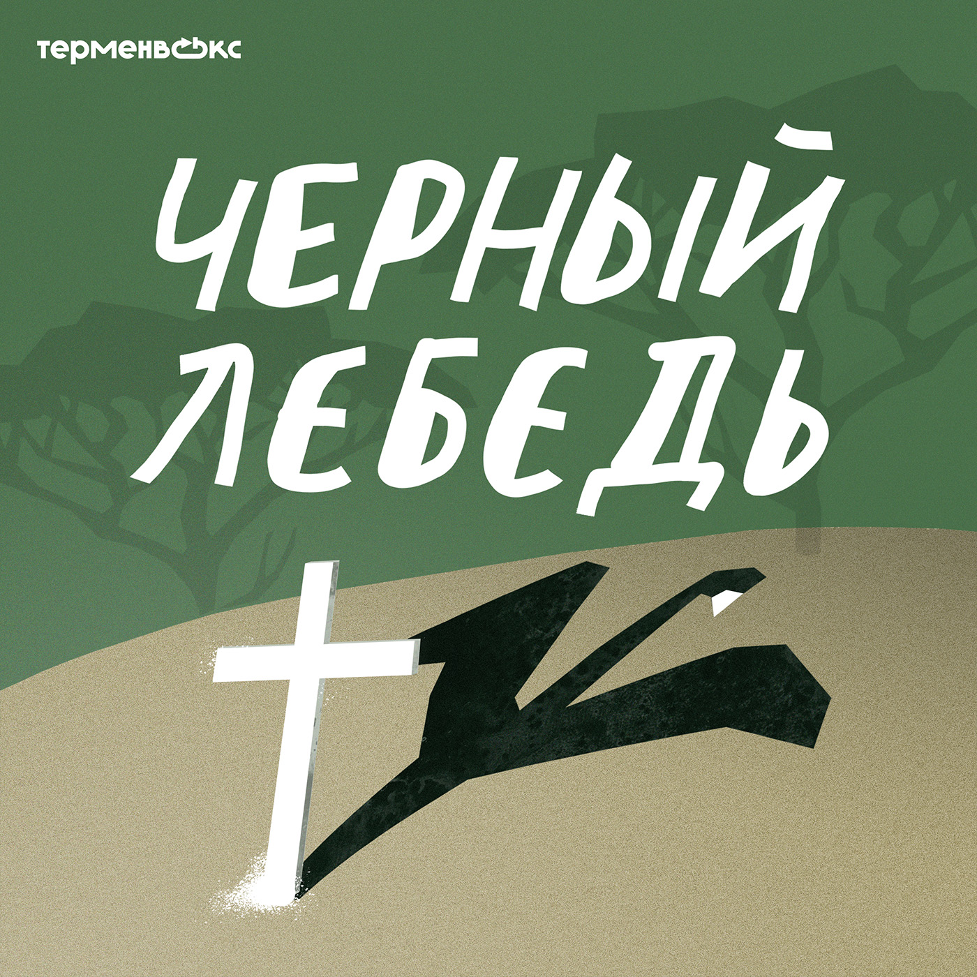 4. Мы — народ Руанды