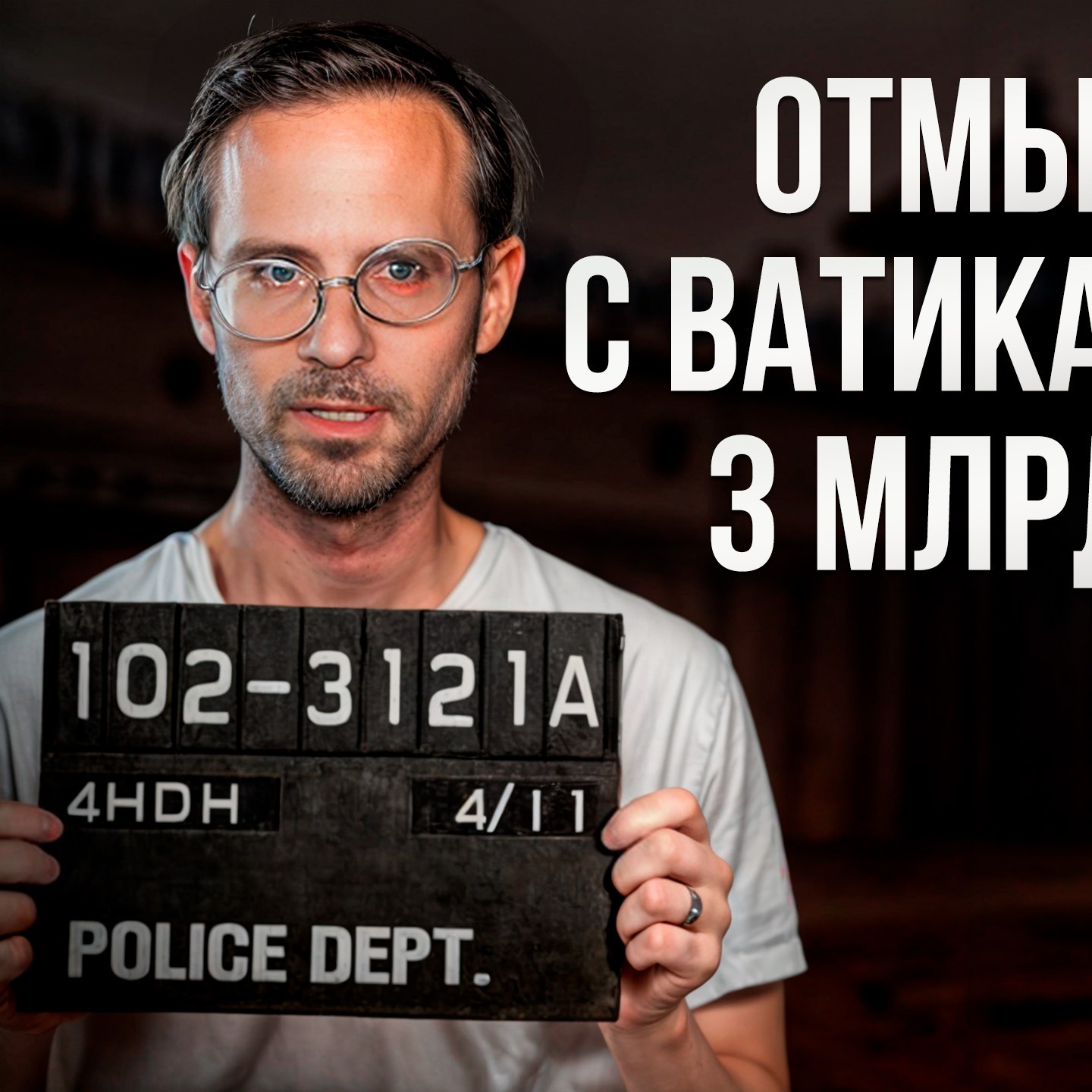 Рекордсмен среди мошенников, отмывший с Ватиканом 3 млрд$ | Мартин Франкель episode artwork