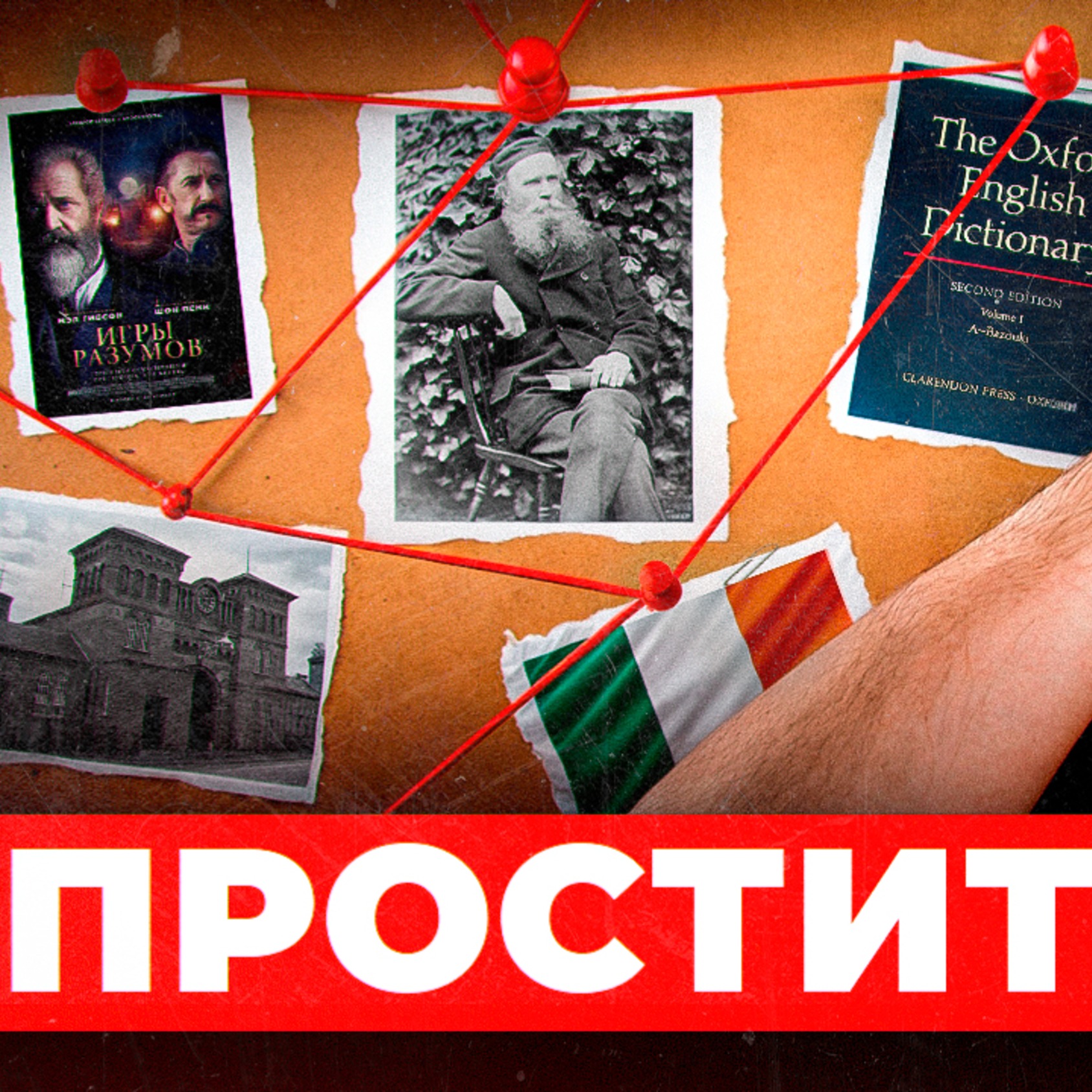 Он жил (и умер) в худшем кошмаре, но создал словарь английского языка | Уильям Майнор episode artwork