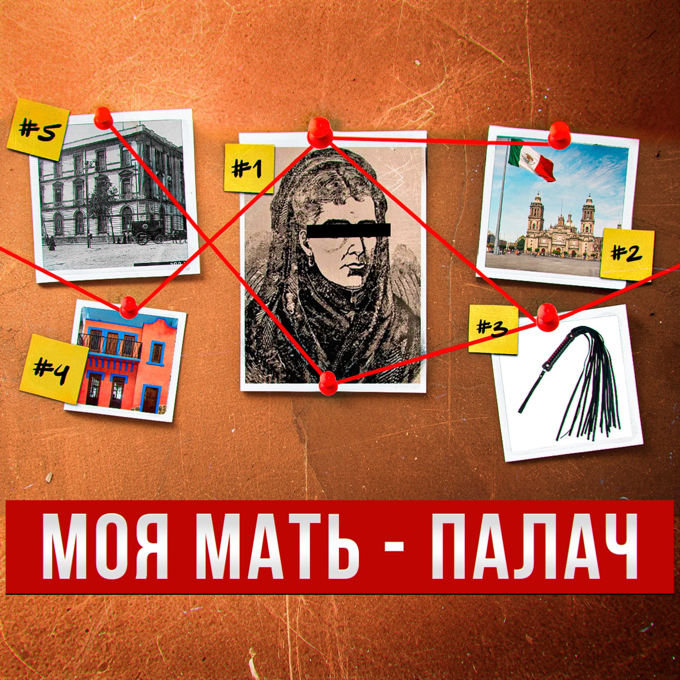 Самое громкое дело Мексики за всю историю (единственный подкаст на русском) | Гваделупе де Бехарано episode artwork