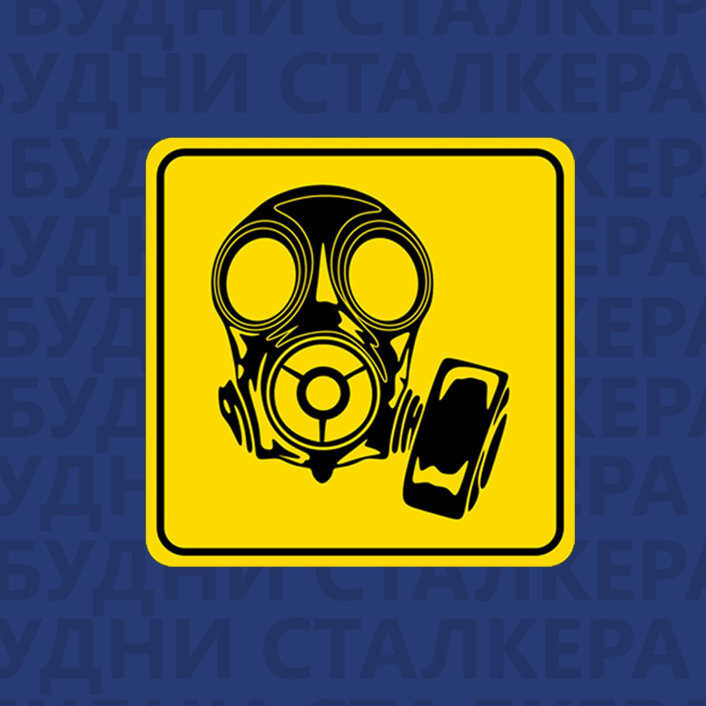 Будни Стакера - Дарья Мельникова и Даниил Вахрушев о съёмках в фильме Запретная зона  episode artwork