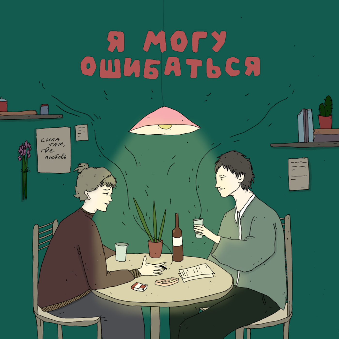 домашнее насилие episode artwork