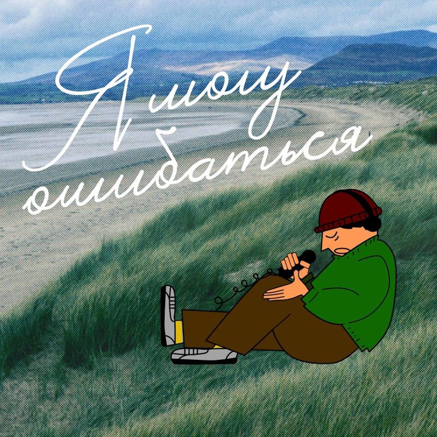 сомневаться в себе podcast