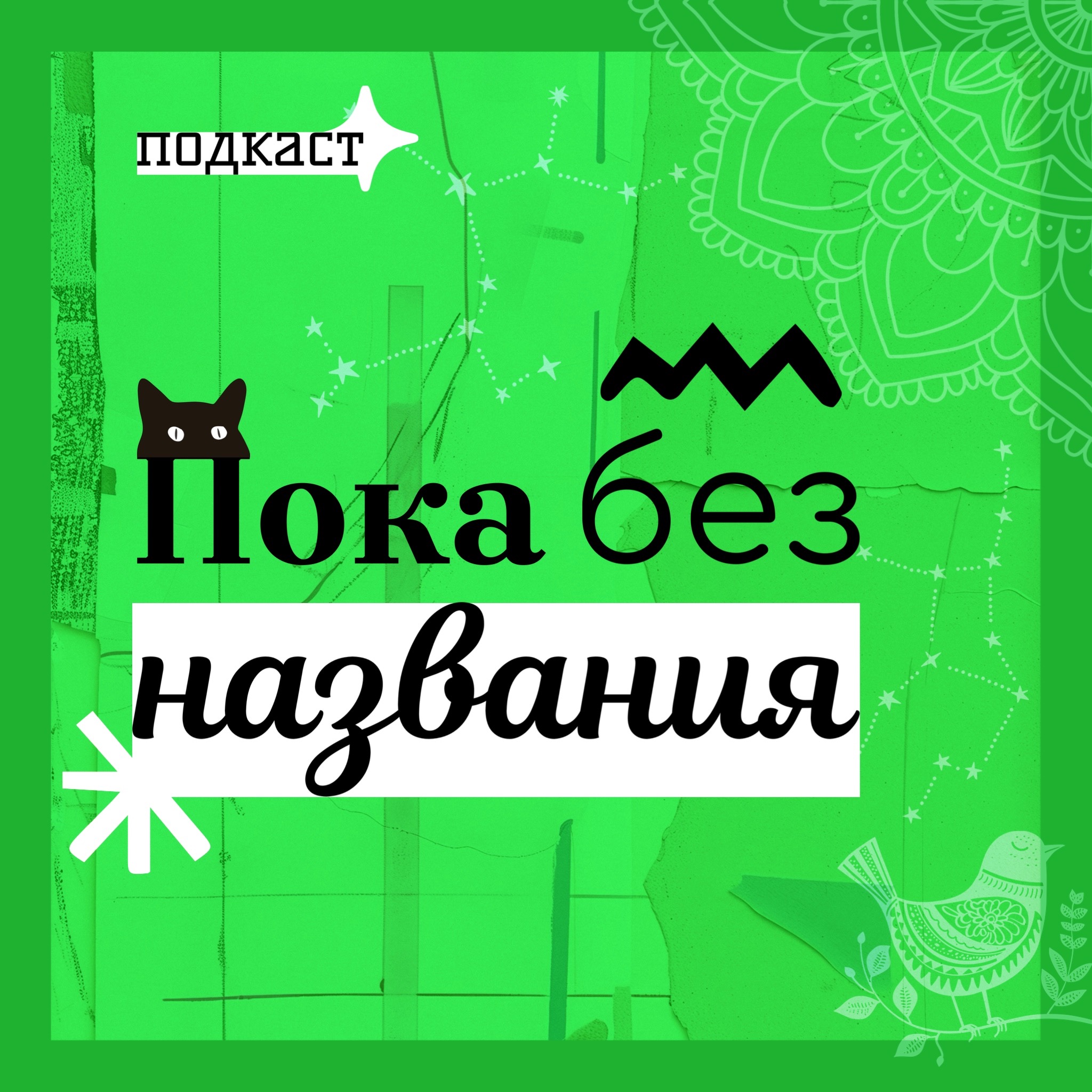 Пока без названия