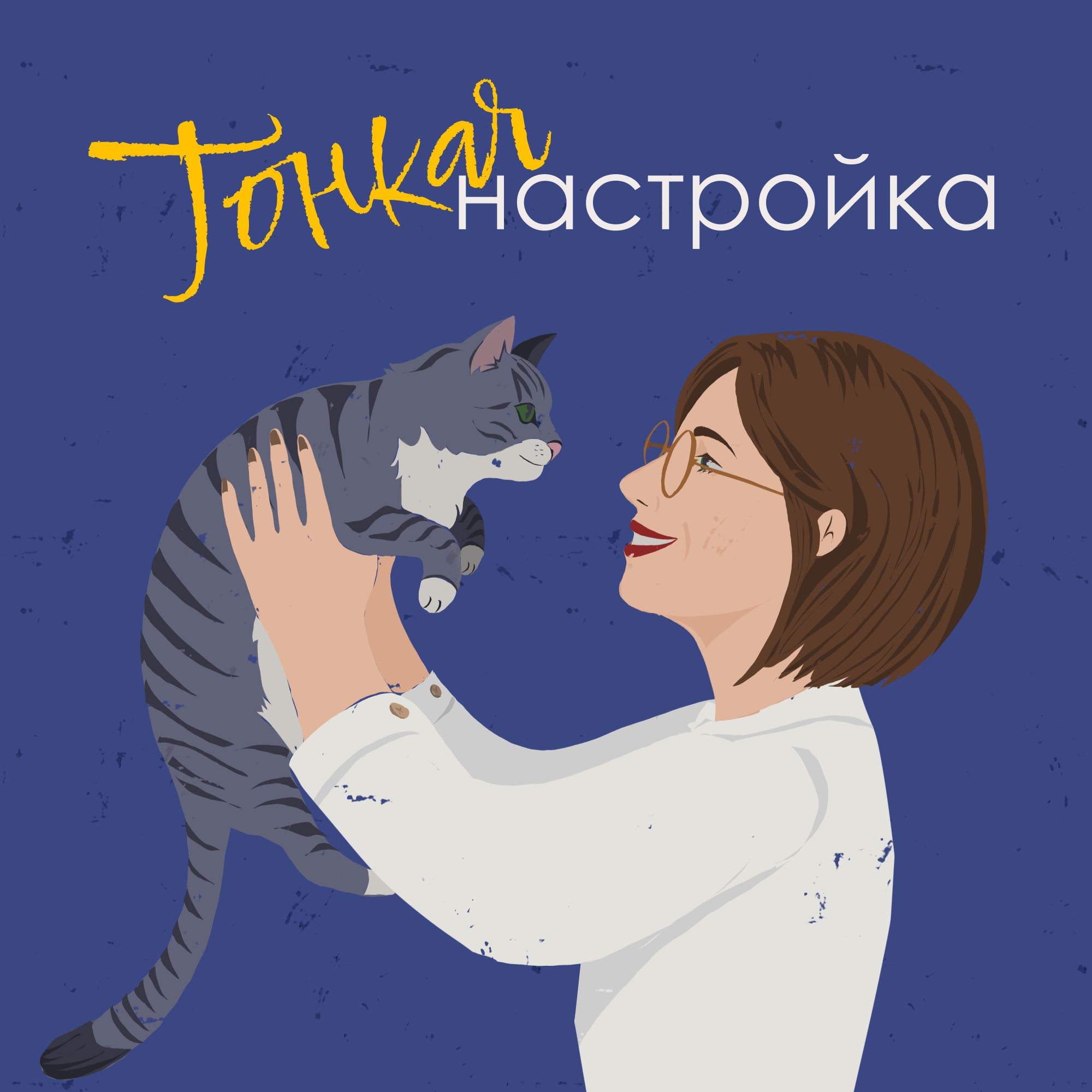 Тонкая настройка