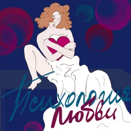 Психология Любви