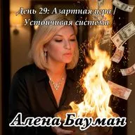 ПЕРЕПРОШИВКА Финансовая свобода за 30 дней с Аленой Бауман День 29. Азартная игра или устойчивая система