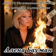 ПЕРЕПРОШИВКА Финансовая свобода за 30 дней с Аленой Бауман День 25. Негативный прогноз или позитивное планирование