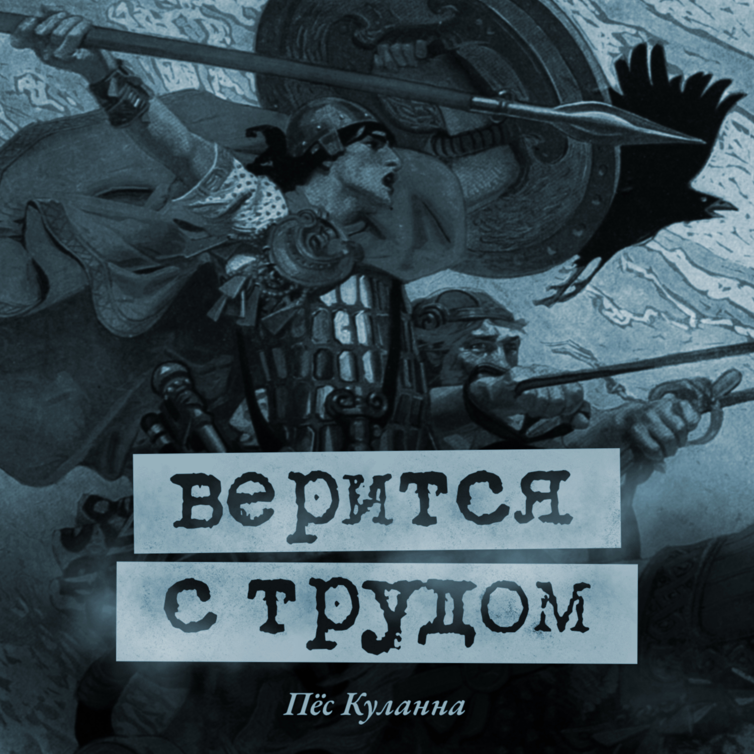 Пёс Куланна podcast