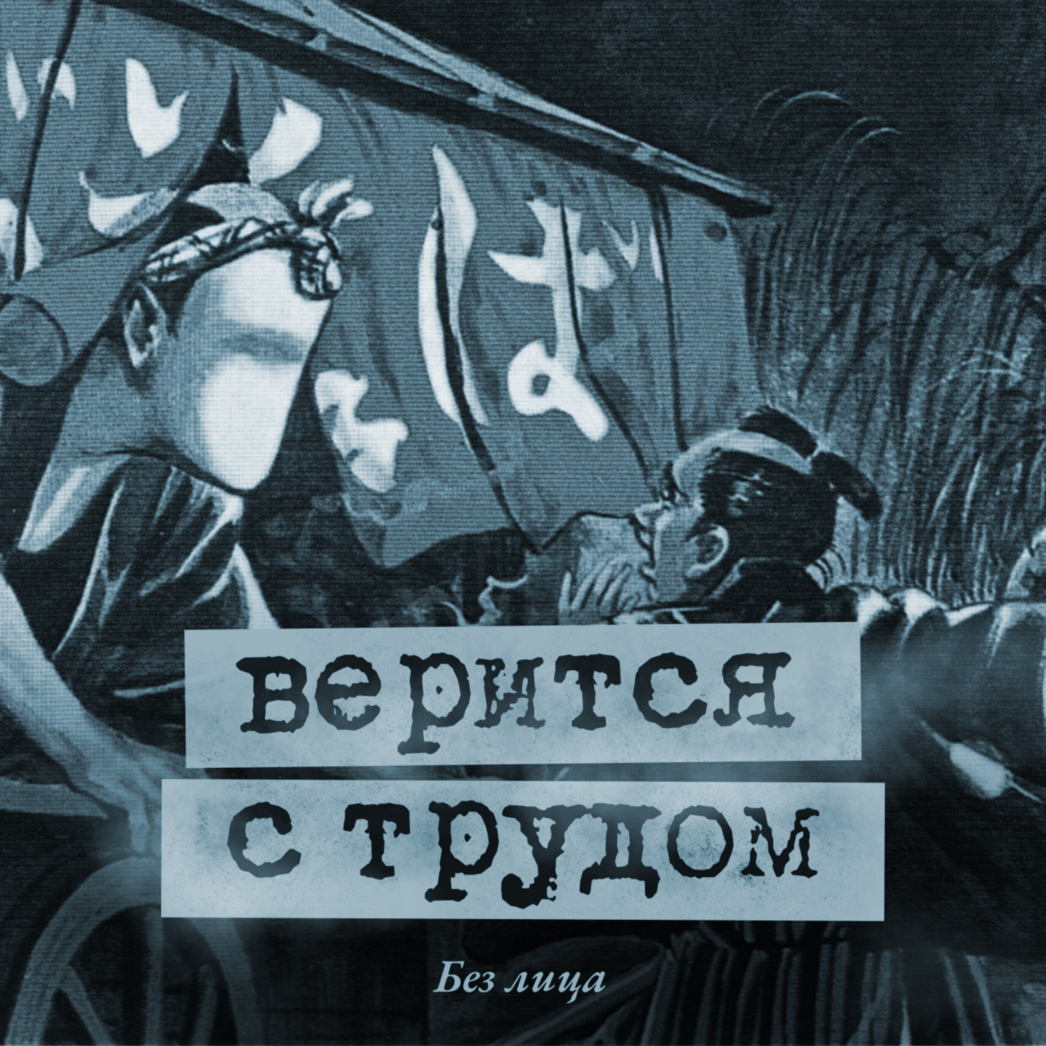 Без лица podcast