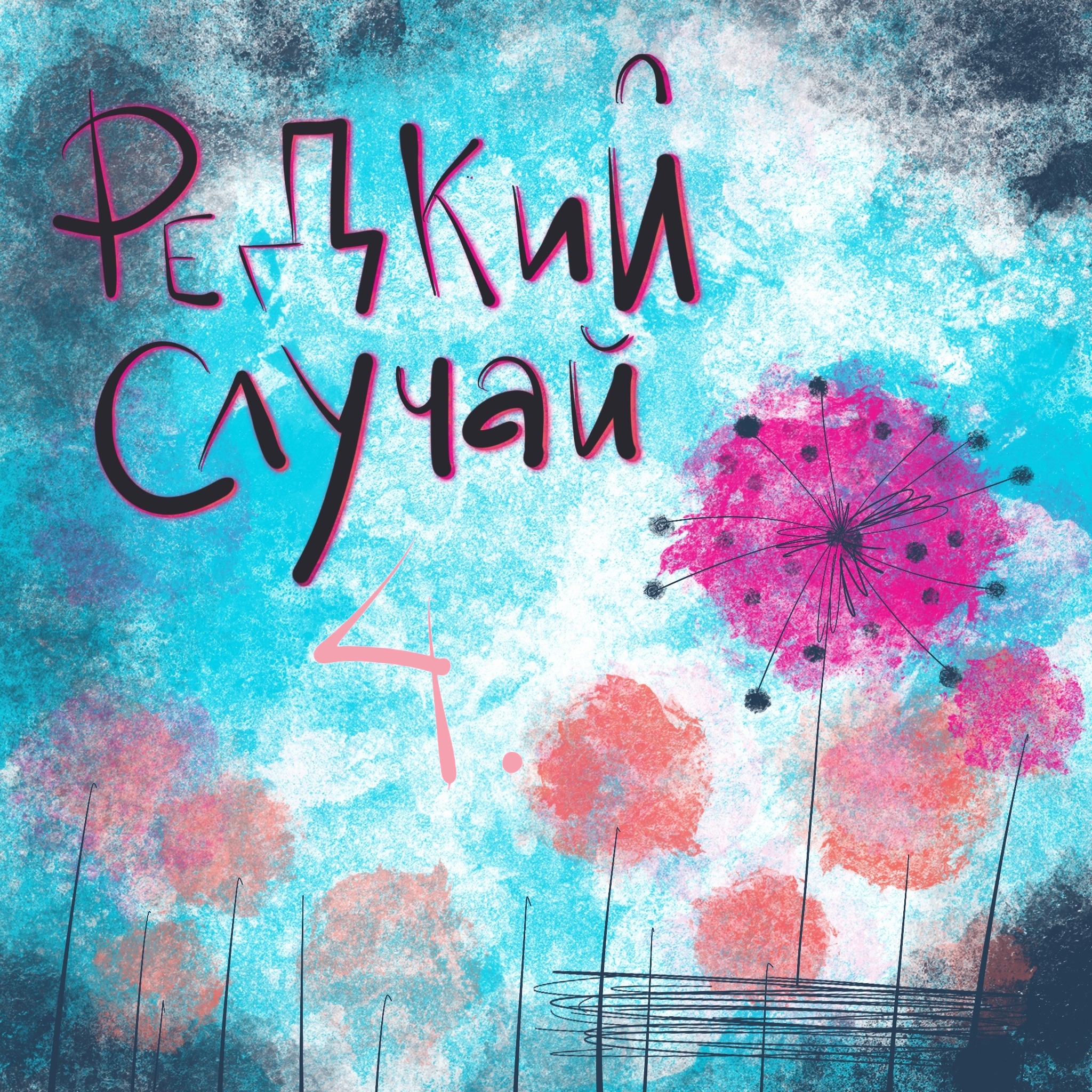 Стоит ли говорить о диагнозе особенного ребенка другим людям? episode artwork