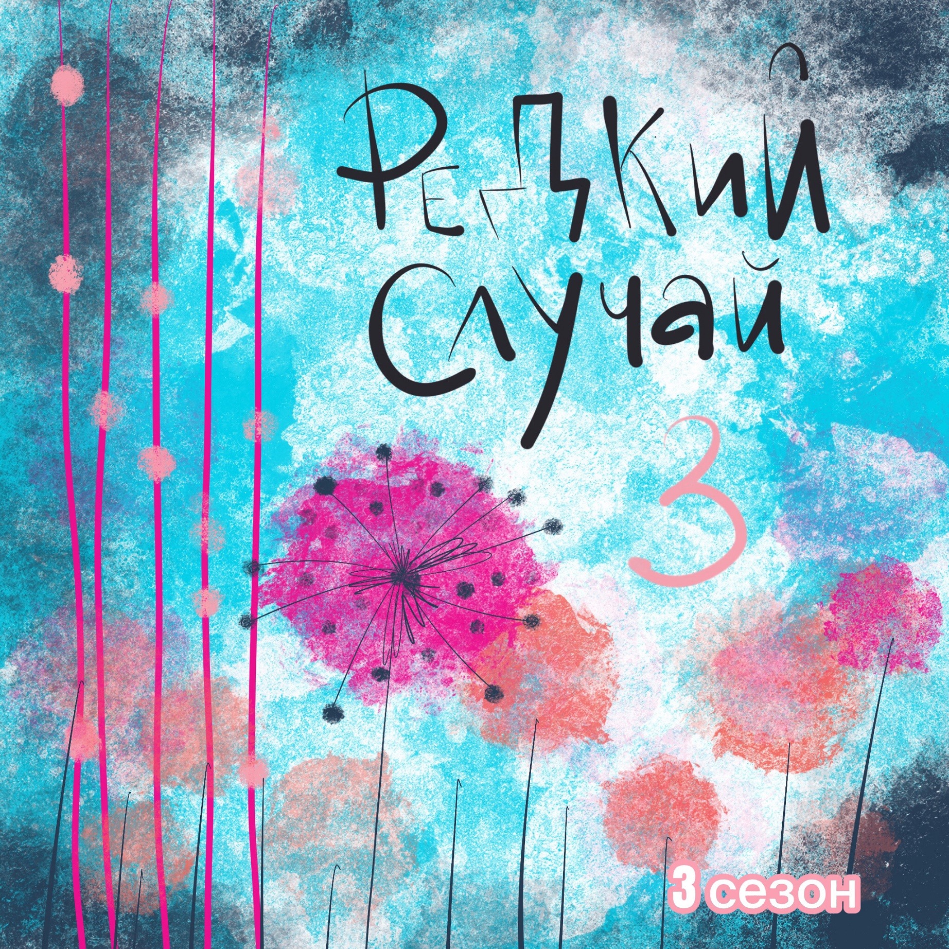 Необучаемых больше нет episode artwork