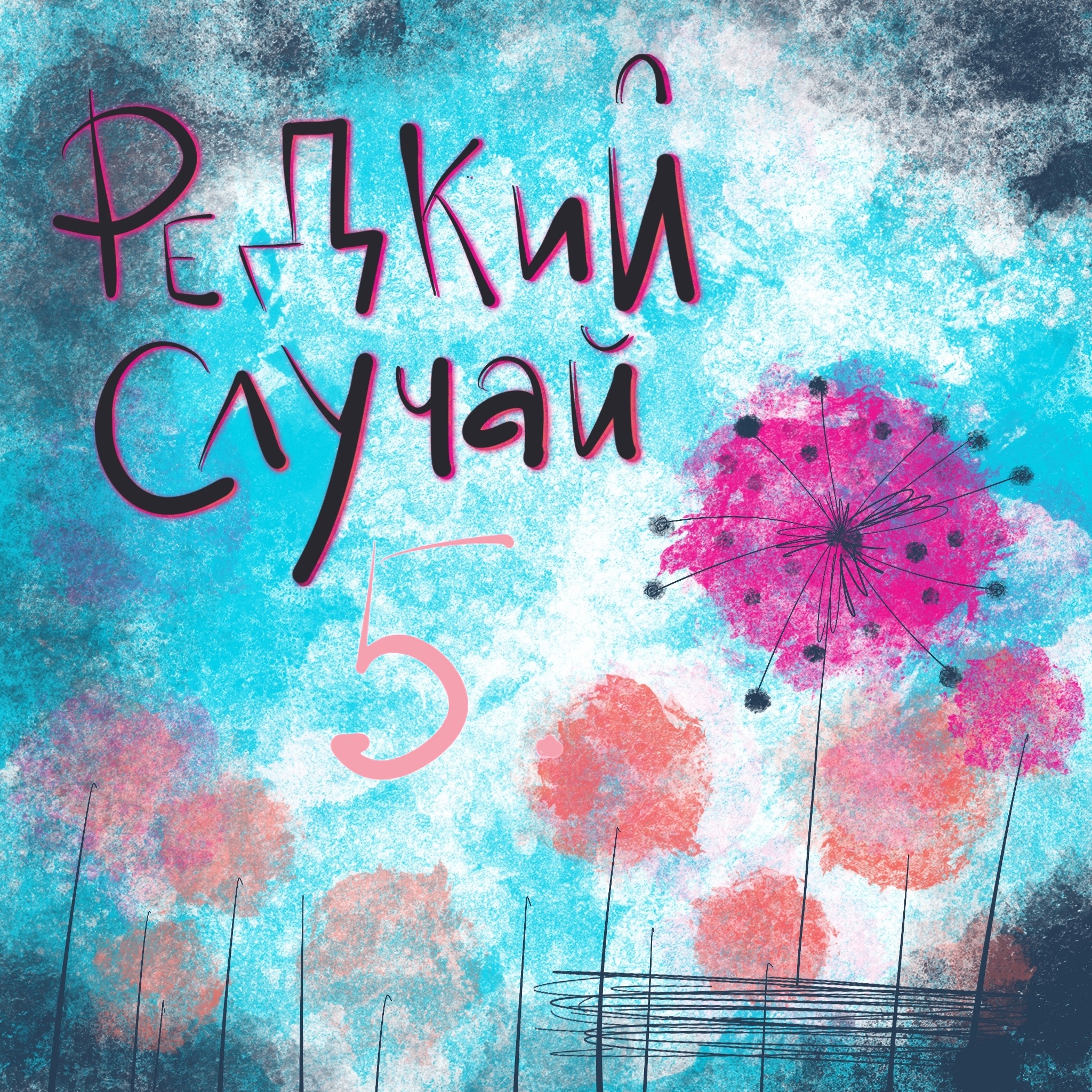 Особенный  ребёнок и другие дети в семье episode artwork