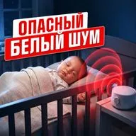 БЕЛЫЙ ШУМ МОЖЕТ ПОВРЕДИТЬ СЛУХ РЕБЁНКУ — вот КАК ЭТОГО ИЗБЕЖАТЬ