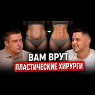 СЛУШАТЬ ВСЕМ ЖЕНЩИНАМ! Пластических хирург про импланты, липосакцию и весь сегмент женской красоты.