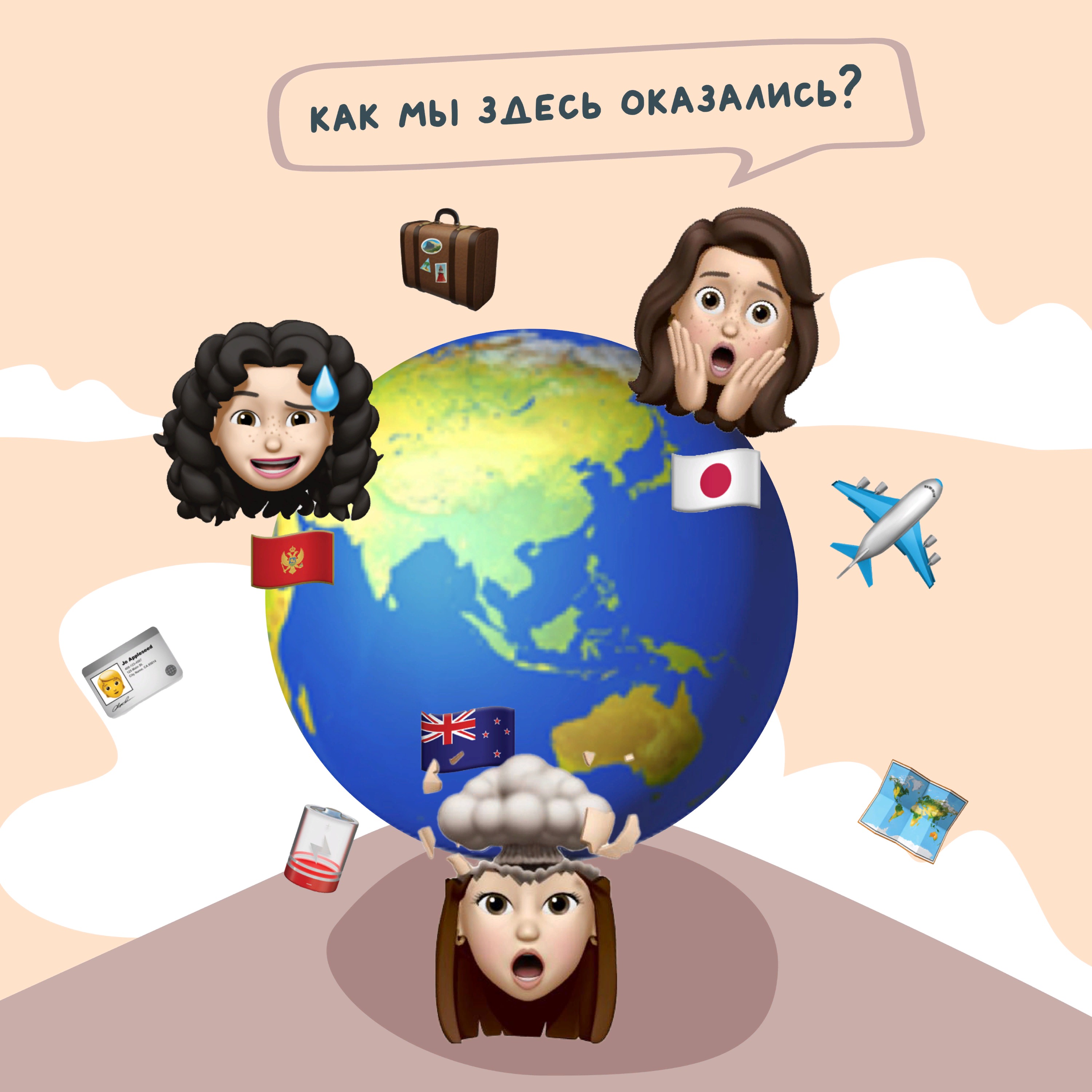 Как мы здесь оказались?