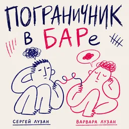 Пограничник в БАРе