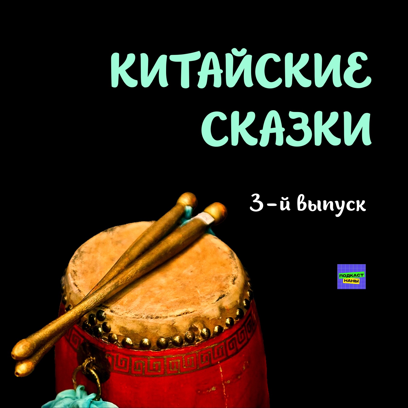 Небесный барабан / Китайские сказки / 3-й выпуск / episode artwork