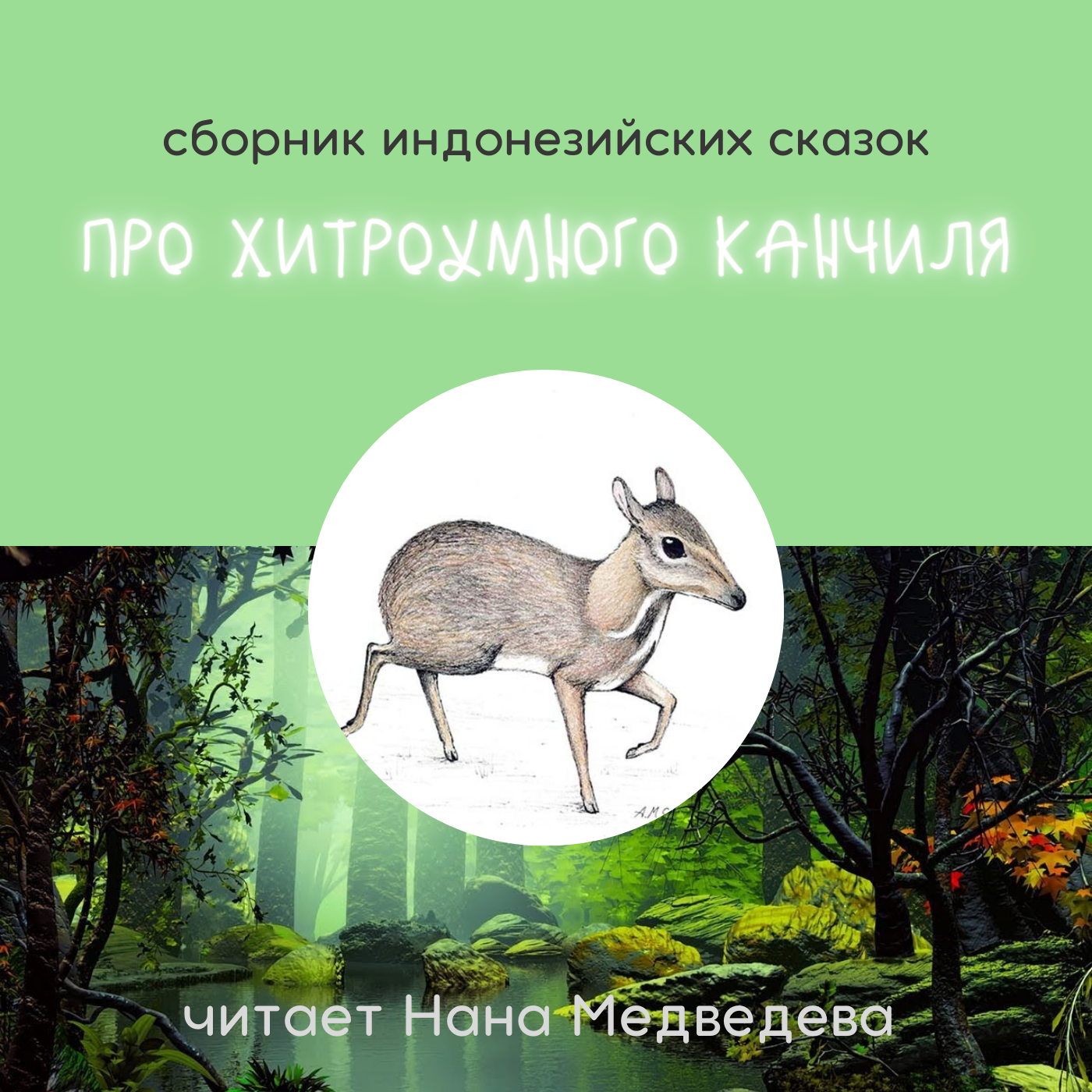 Неблагодарность Крокодила / Индонезийская сказка episode artwork
