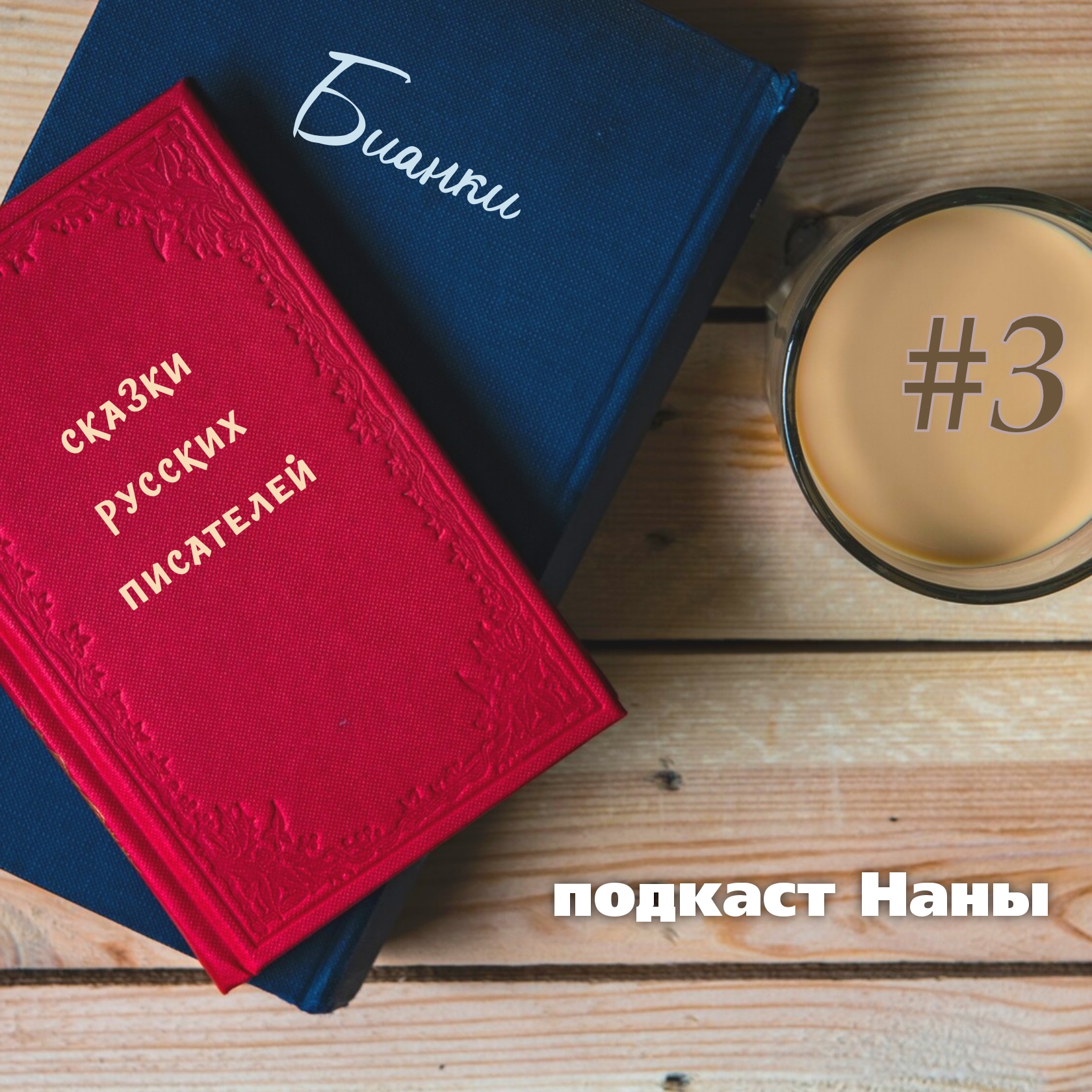 Сова / Бианки // сказки русских писателей episode artwork