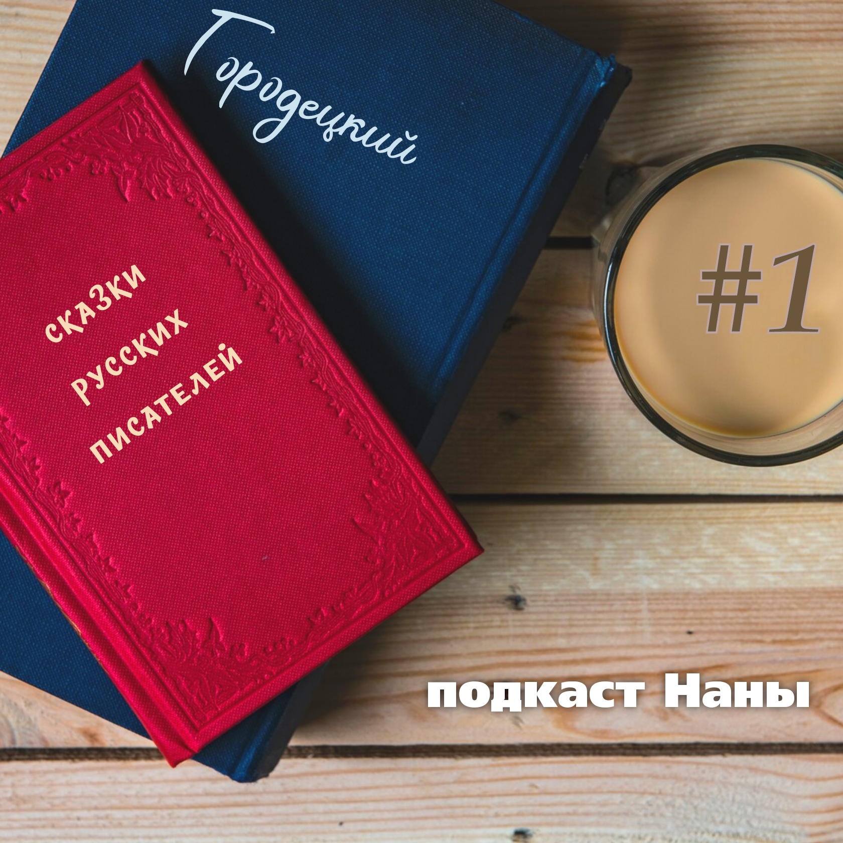 Сказка о Мике, который мечтал летать / Городецкий // сказки русских писателей episode artwork