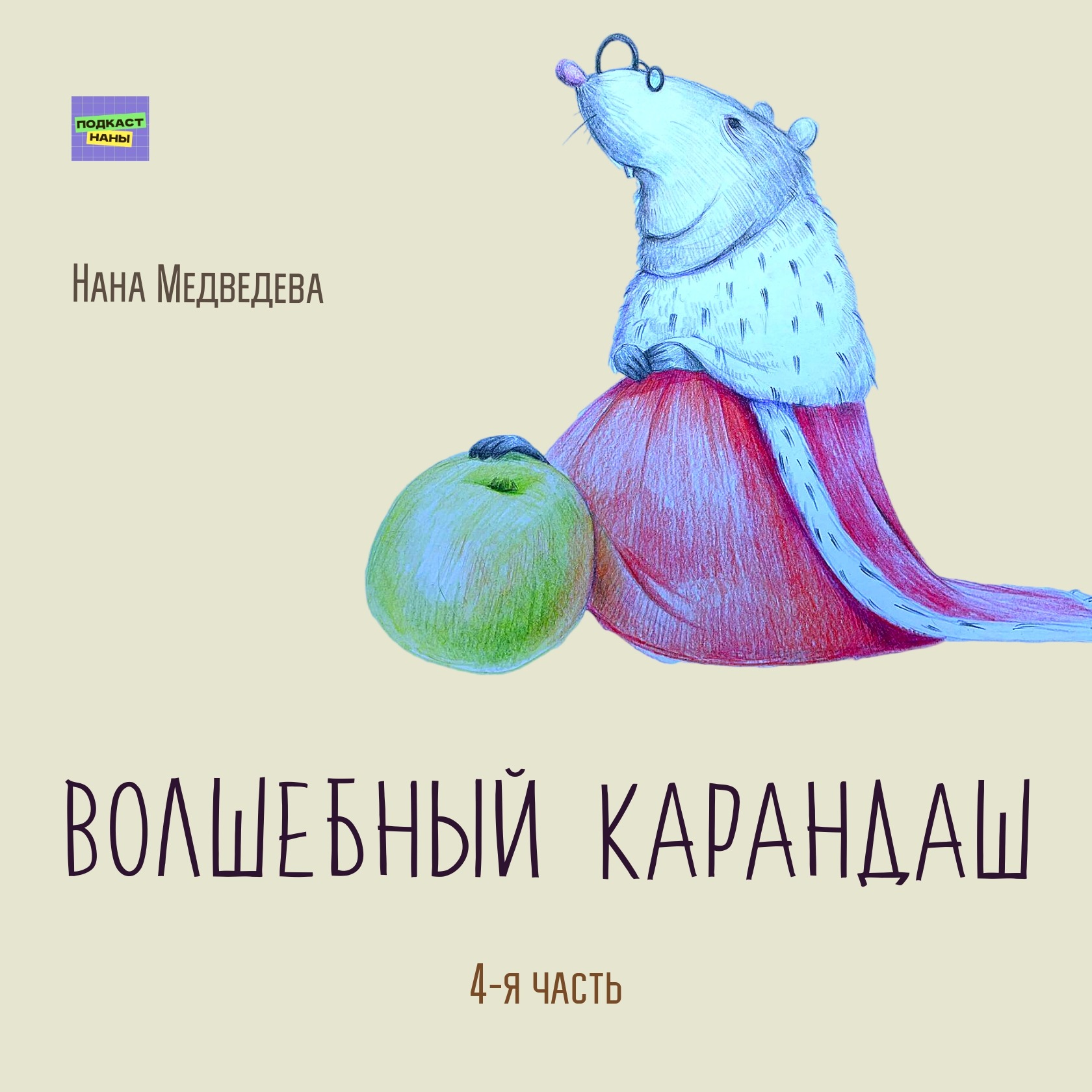 Волшебный карандаш / 4-я часть / Нана Медведева // читает автор episode artwork