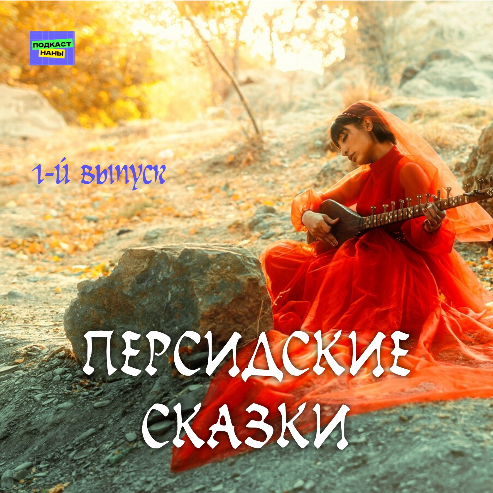 Волшебное заклинание / Персидские сказки episode artwork