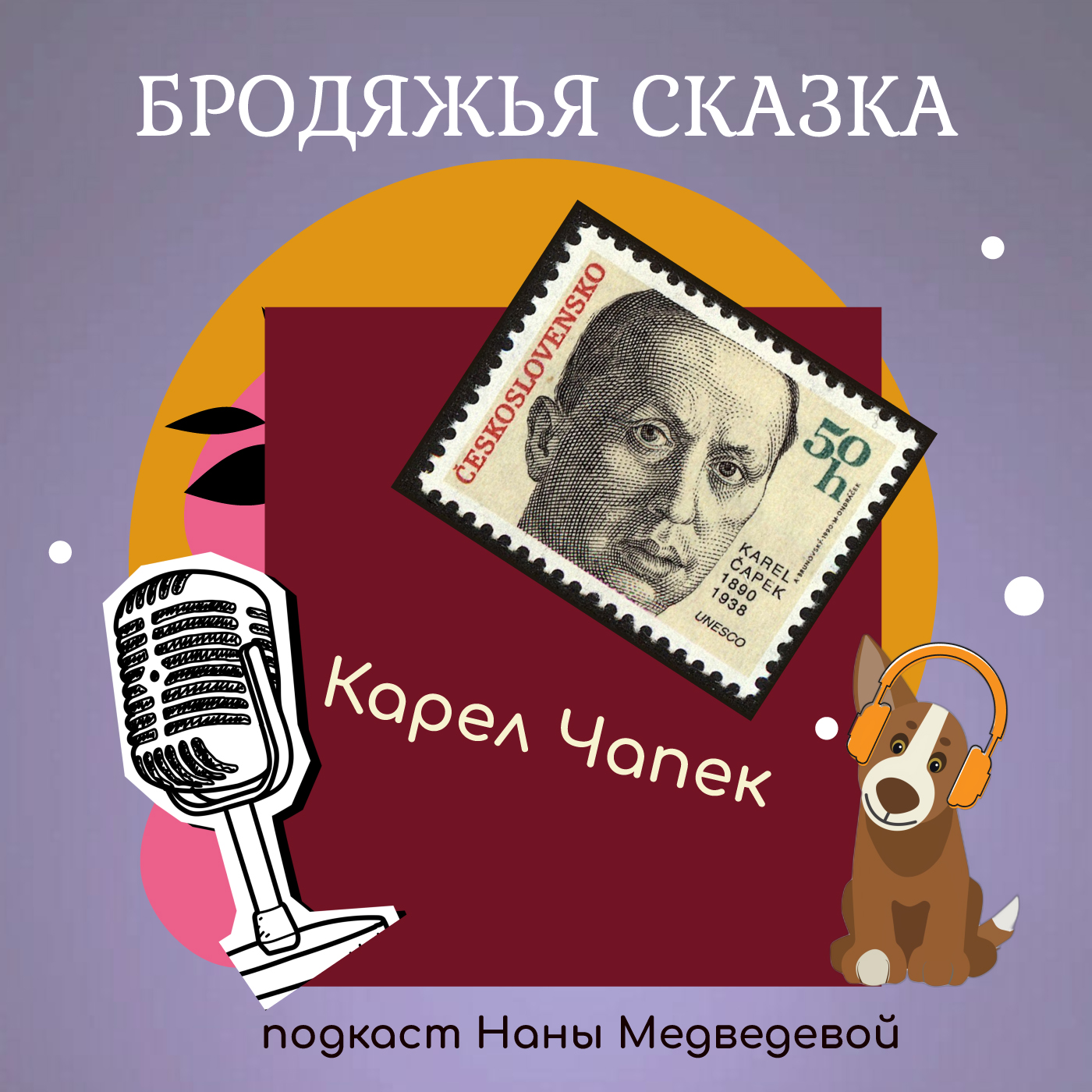 Бродяжья сказка, 1 часть / сказки Карела Чапека episode artwork