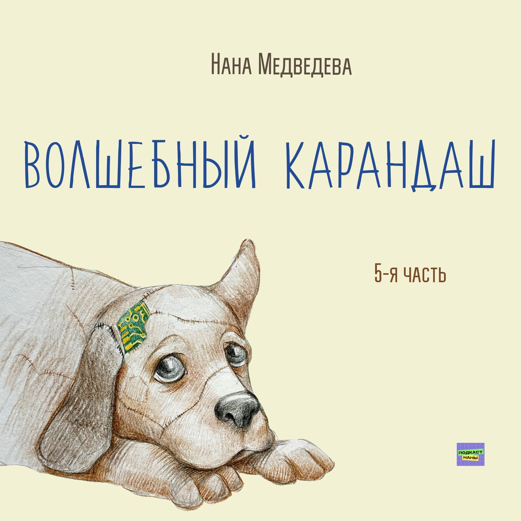 Волшебный карандаш / 5-я часть / Нана Медведева // читает автор episode artwork