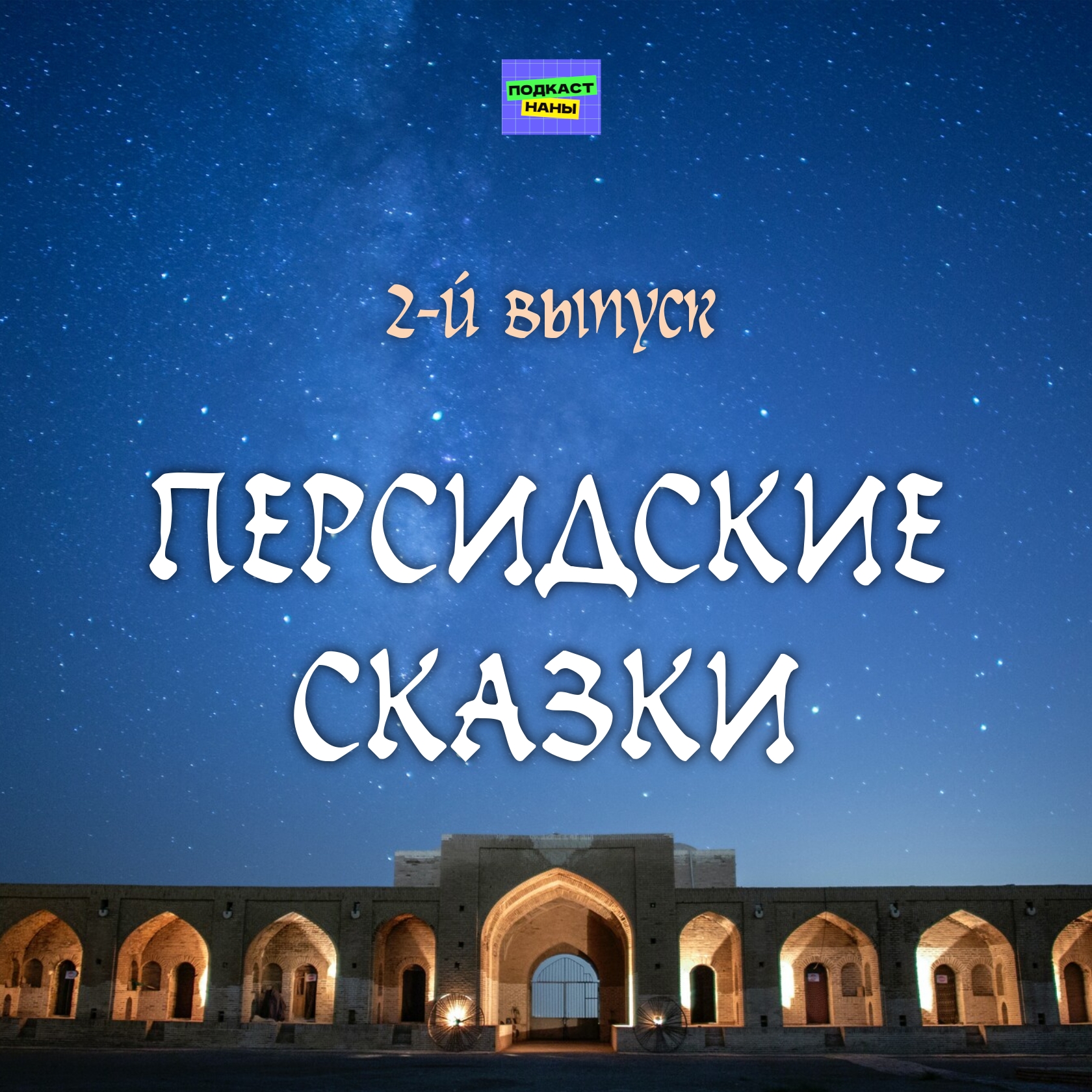 Изумруд-шах / Персидские сказки episode artwork