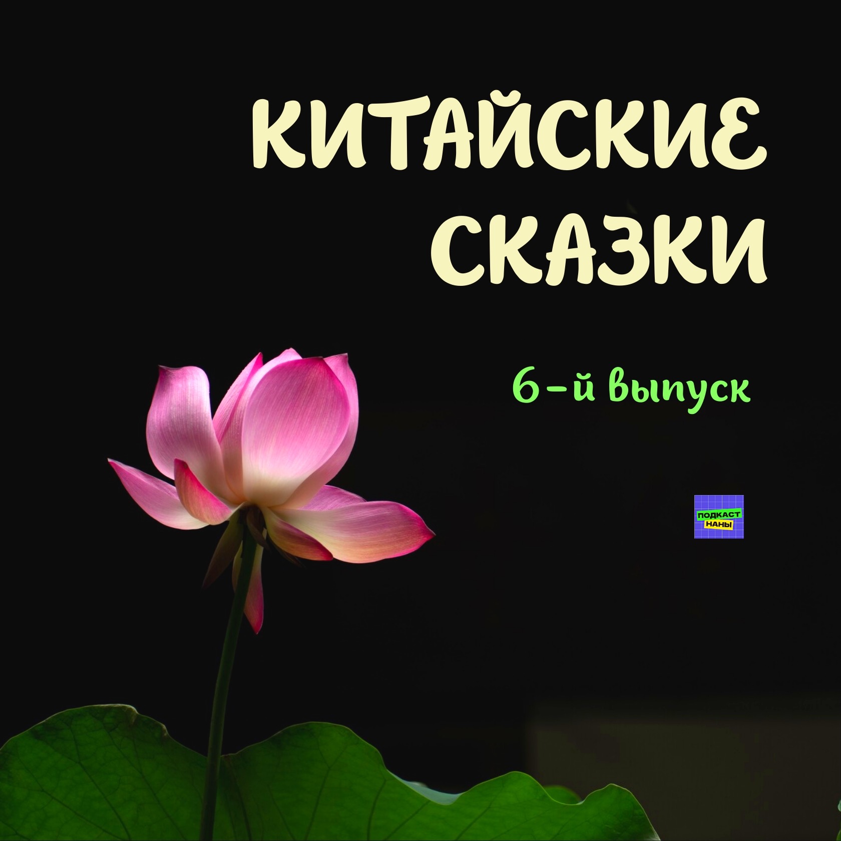 Фея лотосов / Китайские сказки / 6-й выпуск episode artwork