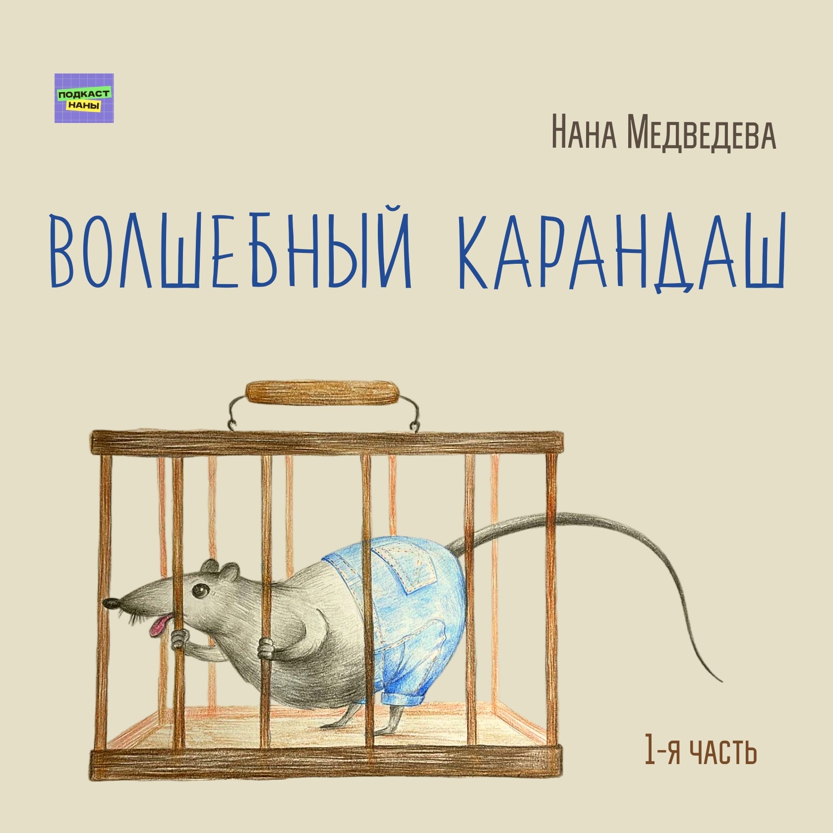 Волшебный карандаш / 1-я часть  / Нана Медведева // читает автор episode artwork