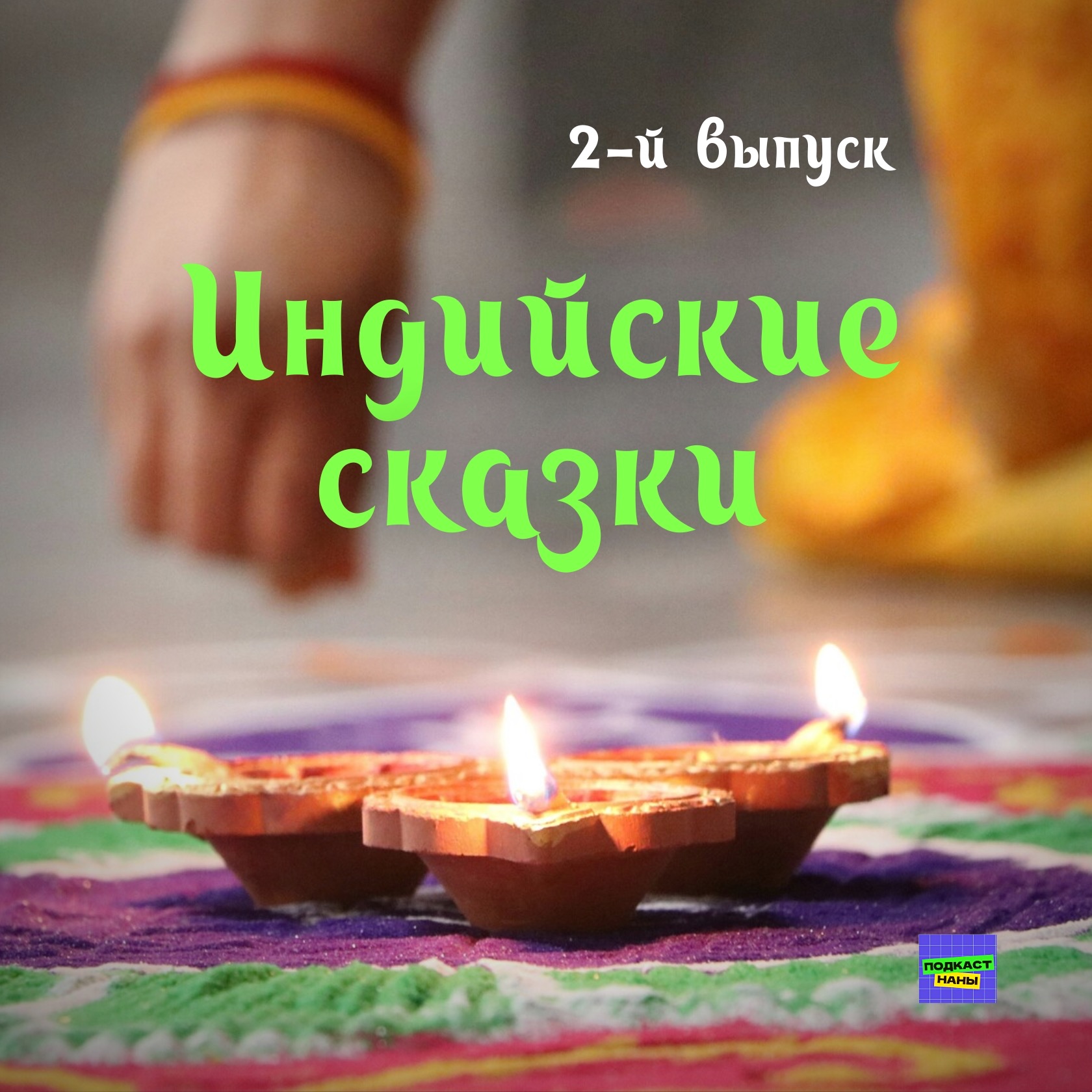 Свет во тьме / Индийские сказки / 2-й выпуск / подкаст Наны episode artwork