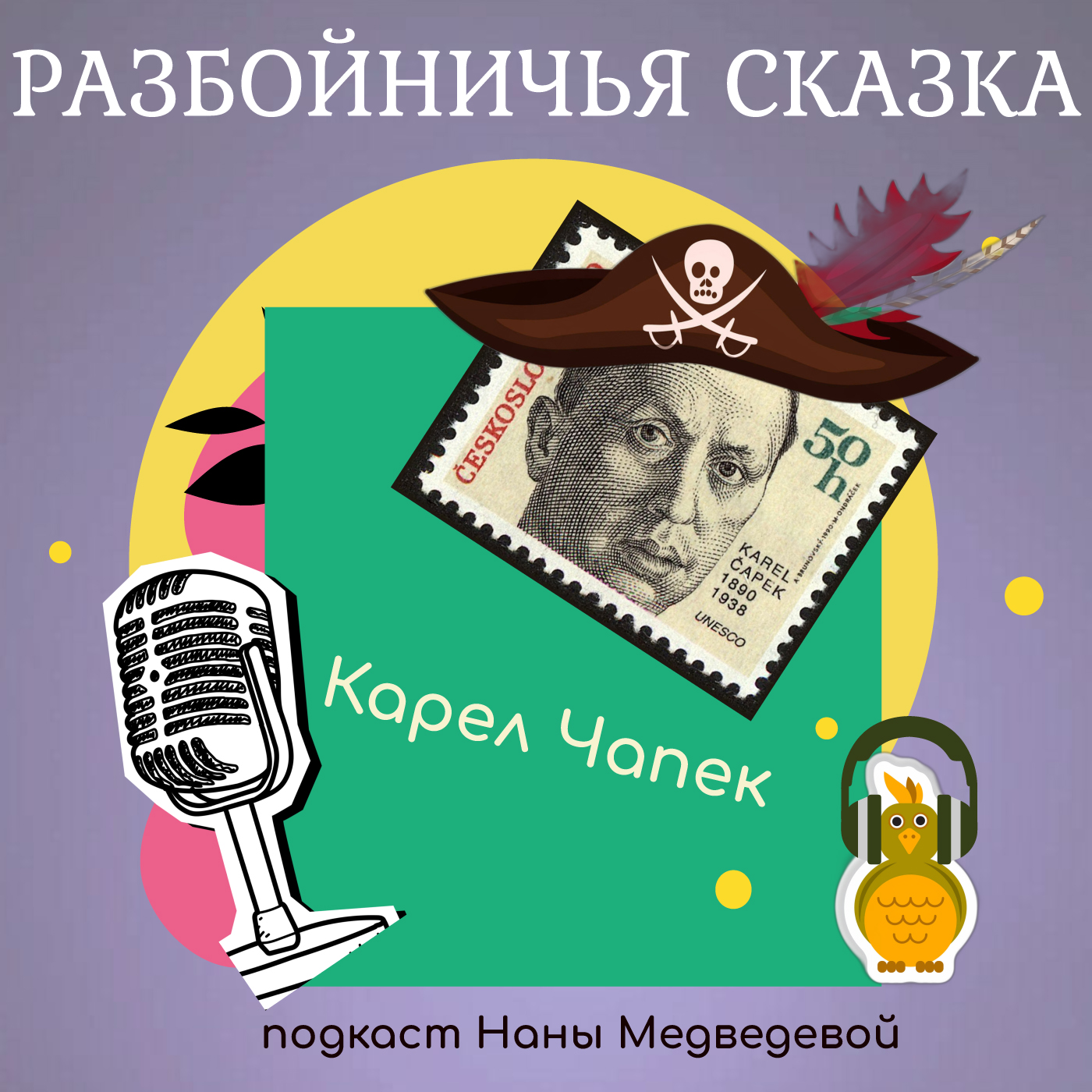 Разбойничья сказка / сказки Карела Чапека episode artwork