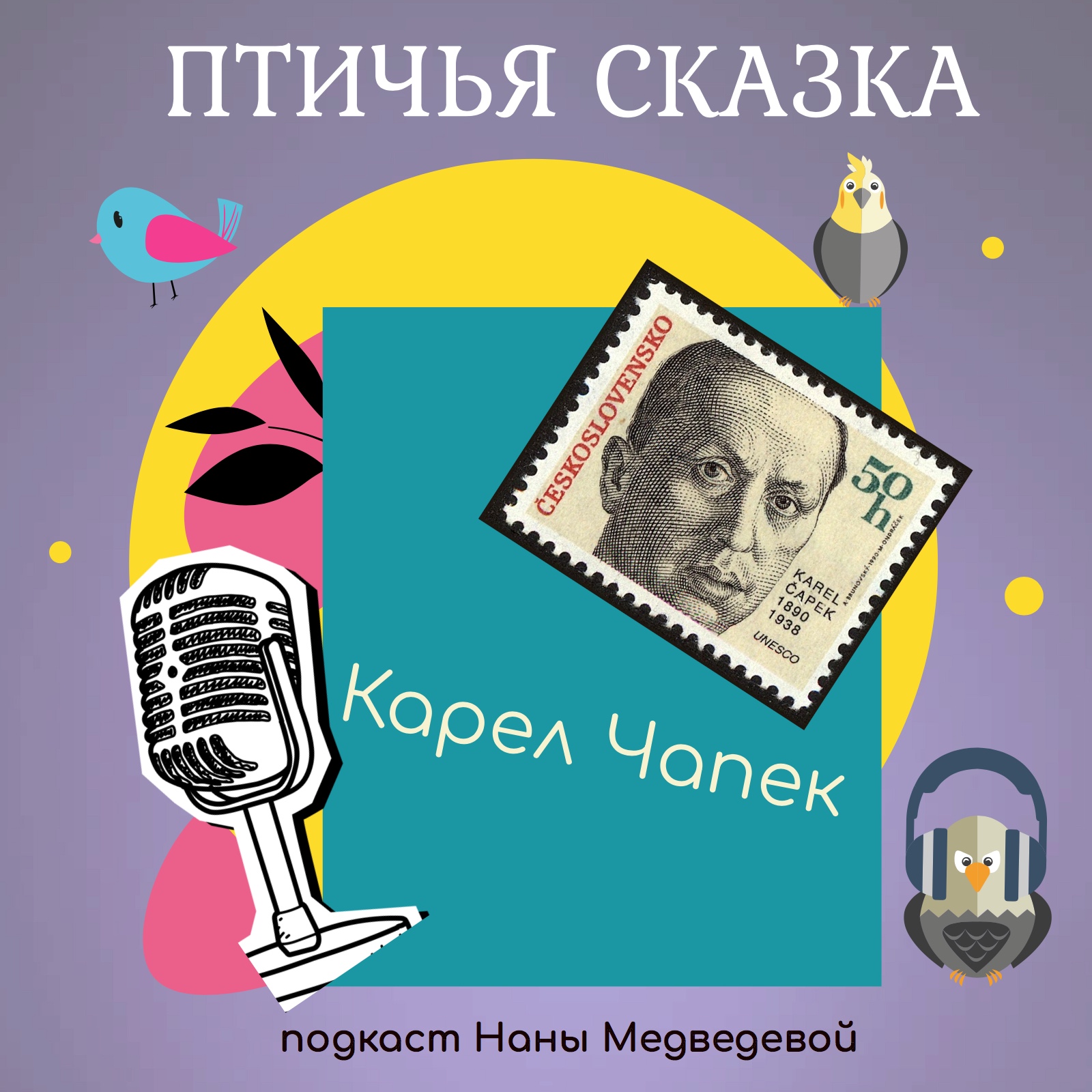 Птичья сказка / сказки Карела Чапека episode artwork