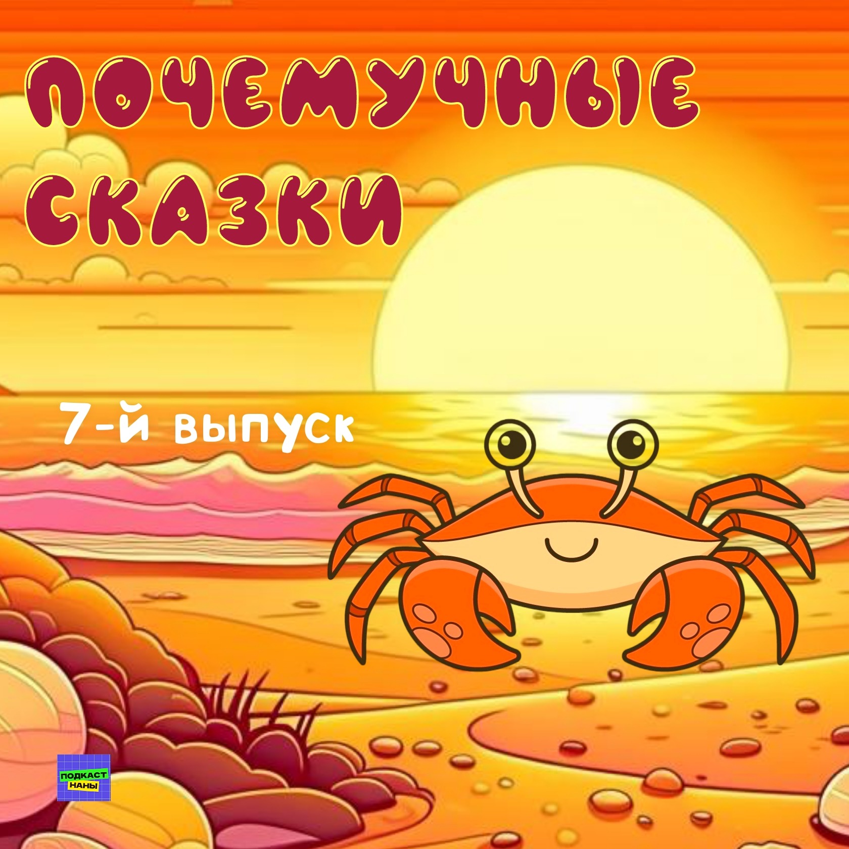 Почему краб считает себя важной персоной? / Почемучные сказки episode artwork