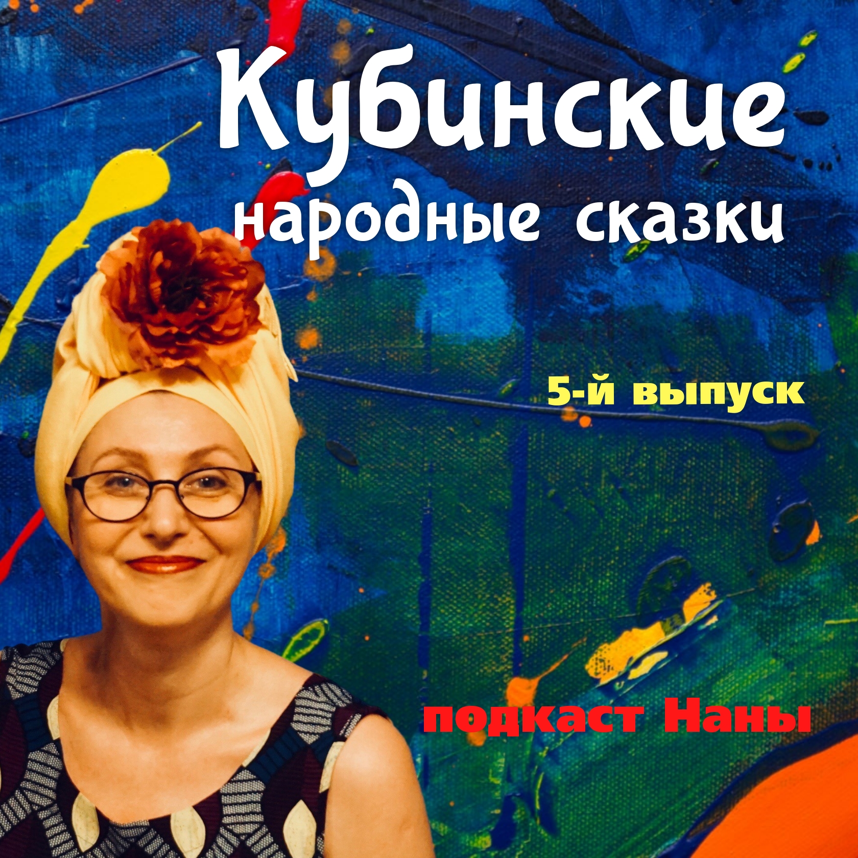 Болтливые коты / Кубинские сказки episode artwork