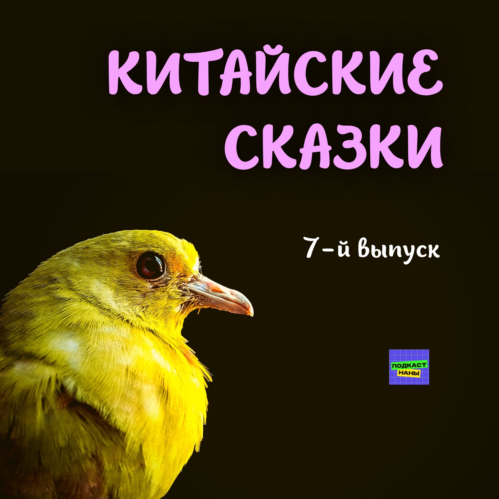 Дух дерева / Китайские сказки / 7-й выпуск episode artwork