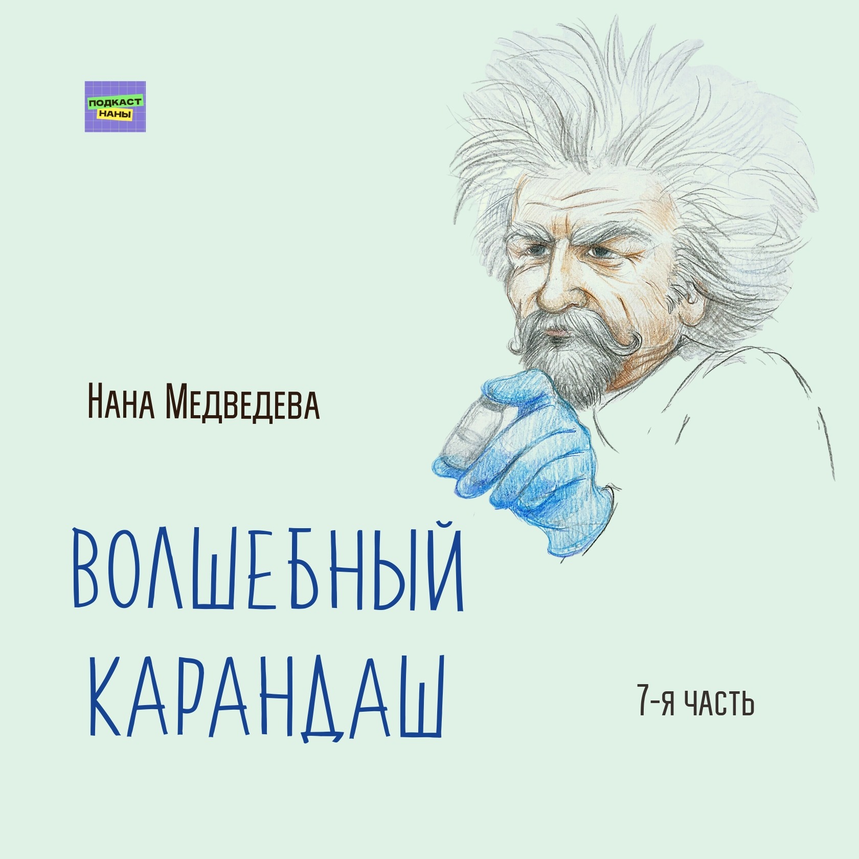 Волшебный карандаш / 7-я часть / Нана Медведева // читает автор episode artwork