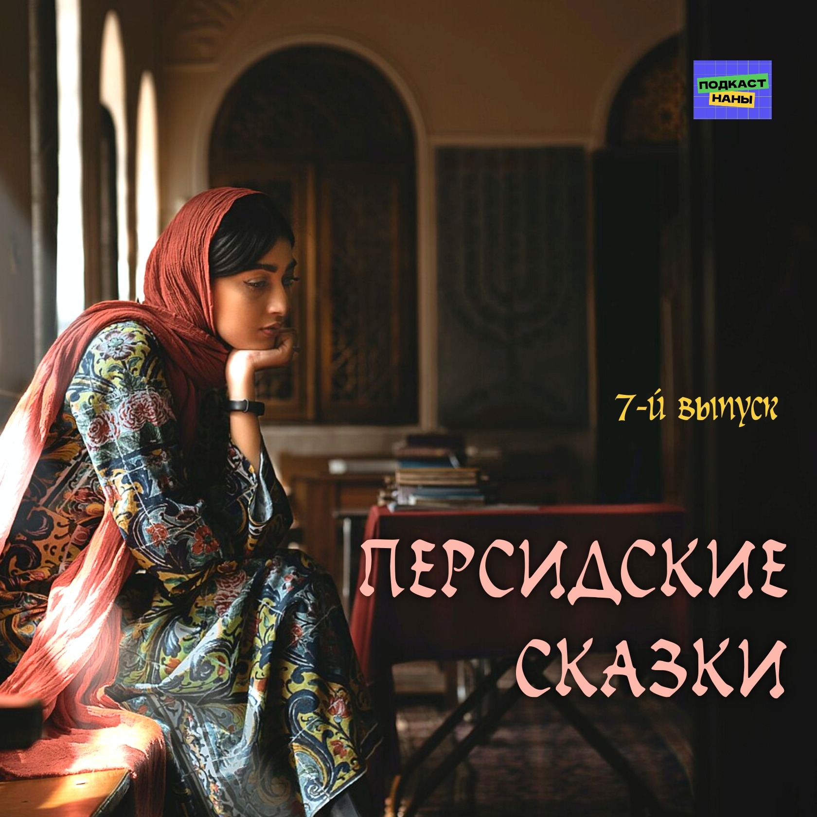 Дочь пастуха / Персидские сказки episode artwork