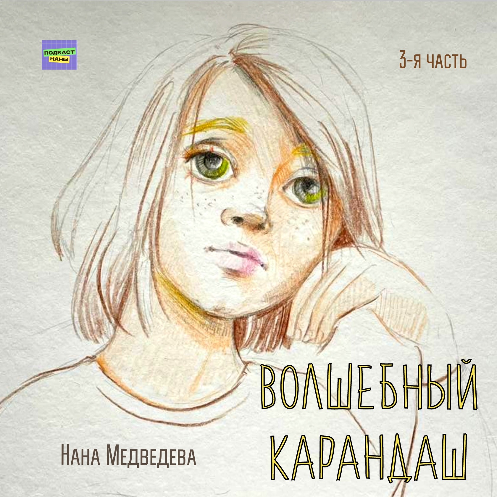 Волшебный карандаш / 3-я часть / Нана Медведева // читает автор episode artwork
