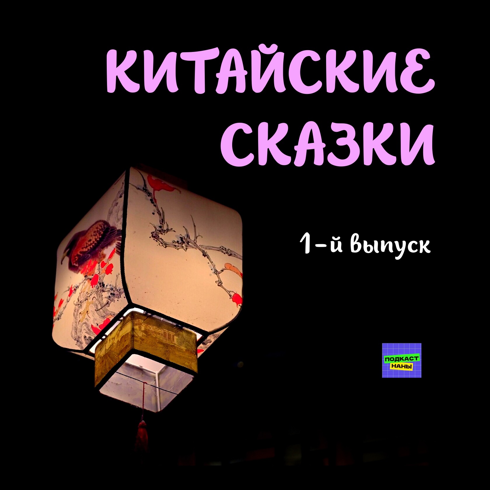 Заколдованная картина / Китайские сказки / 1-й выпуск episode artwork