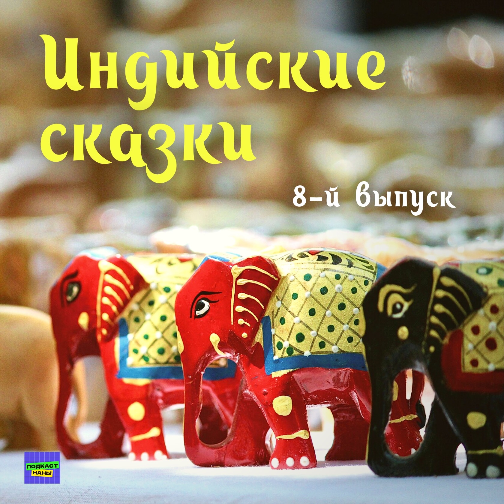 Отважный гончар / Индийские сказки / 8-й выпуск / подкаст Наны episode artwork