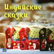 Отважный гончар / Индийские сказки / 8-й выпуск / подкаст Наны
