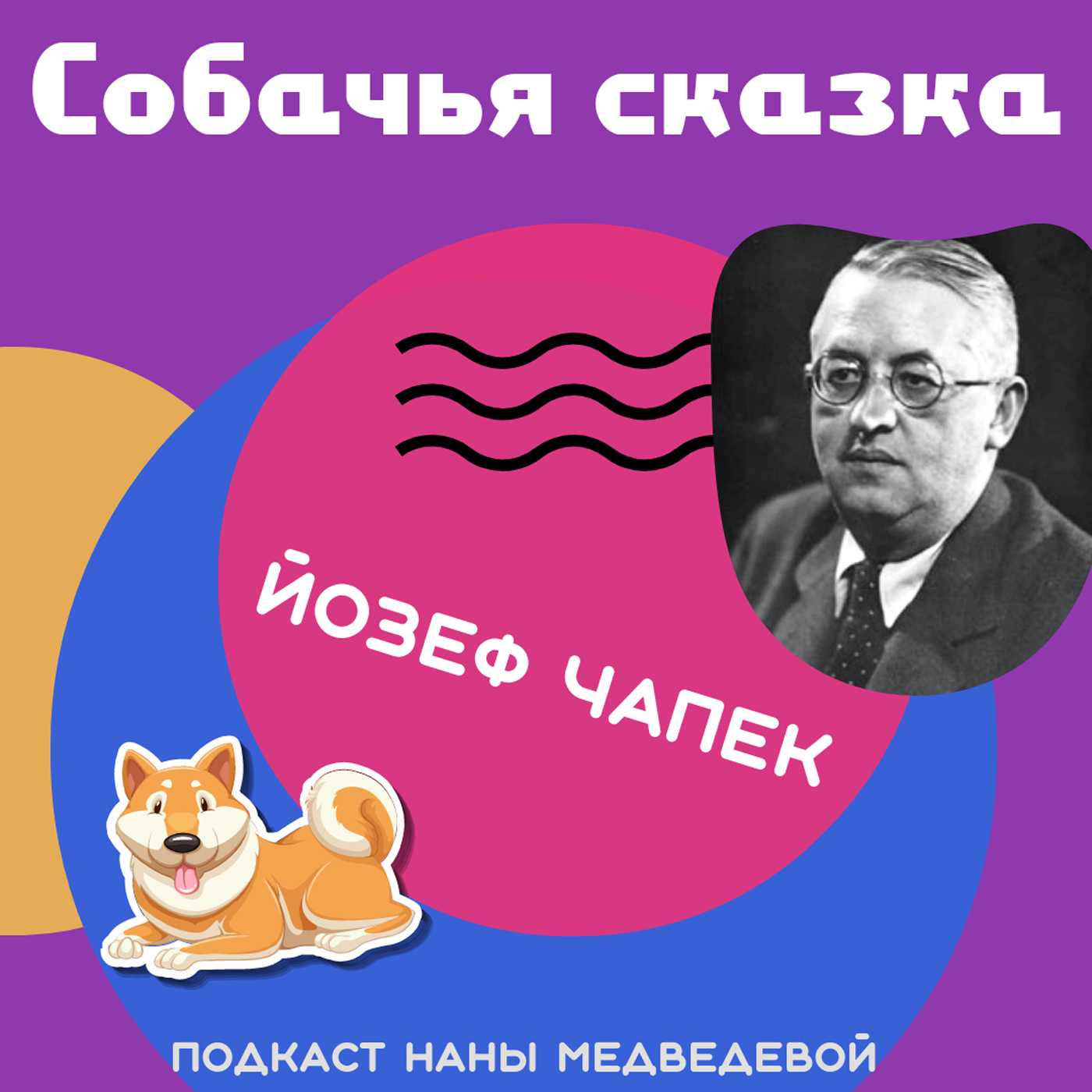 Собачья сказка / сказки Карела Чапека episode artwork
