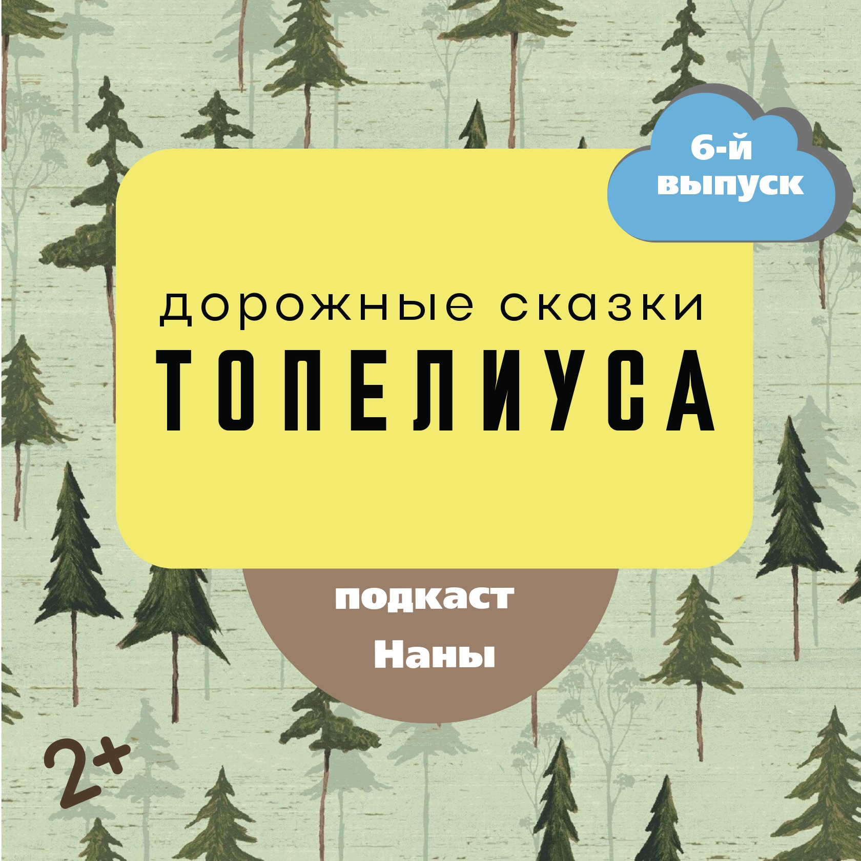 Две сосны / сказки Топелиуса episode artwork