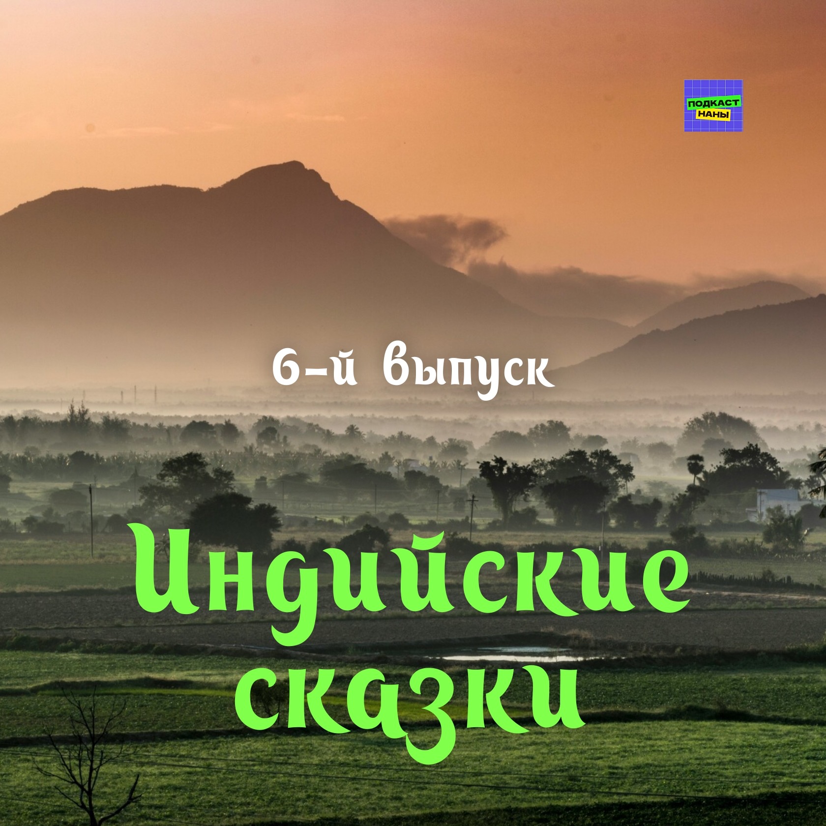 Своенравная царевна / Индийские сказки / 6-й выпуск / подкаст Наны episode artwork