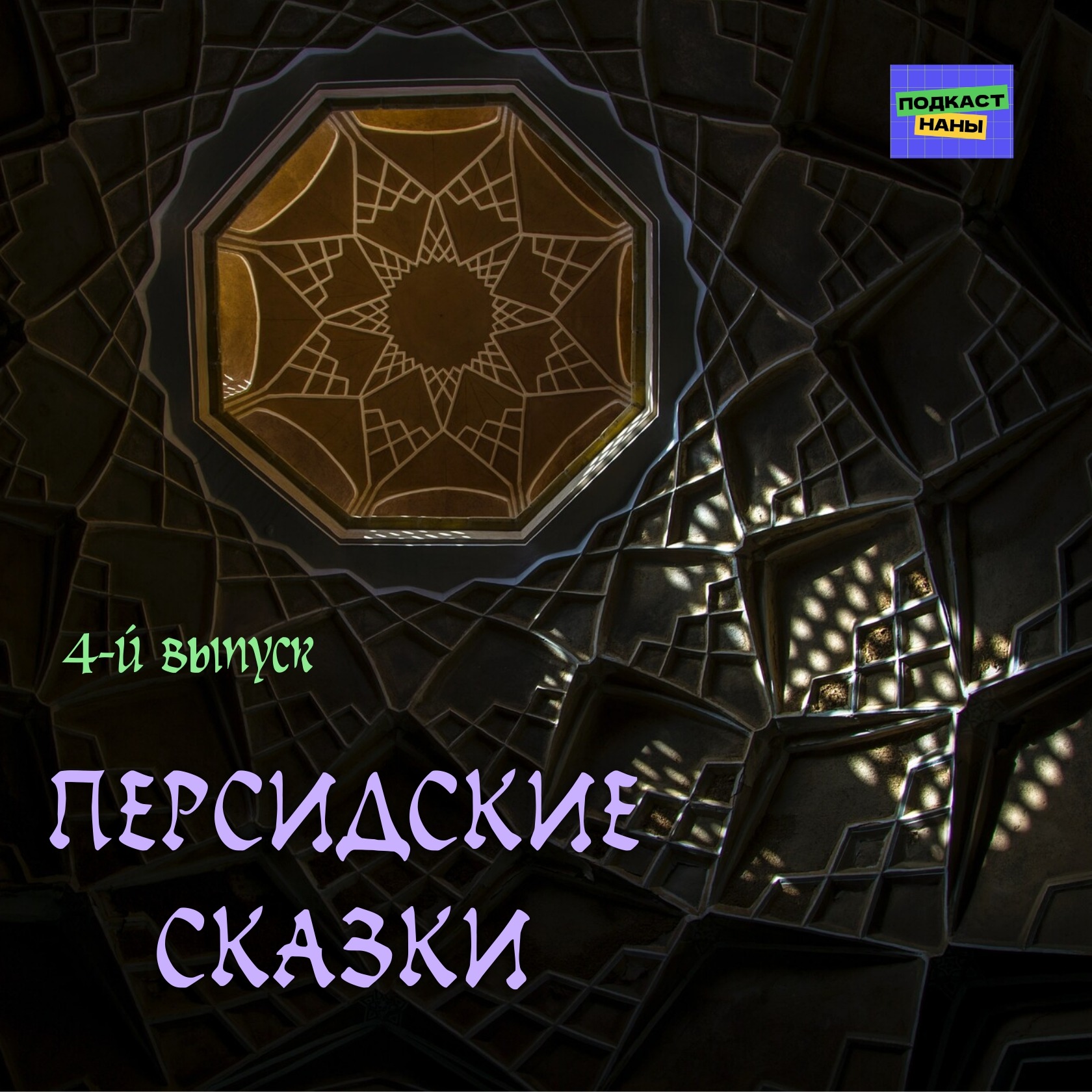 Жестокая принцесса / Персидские сказки episode artwork