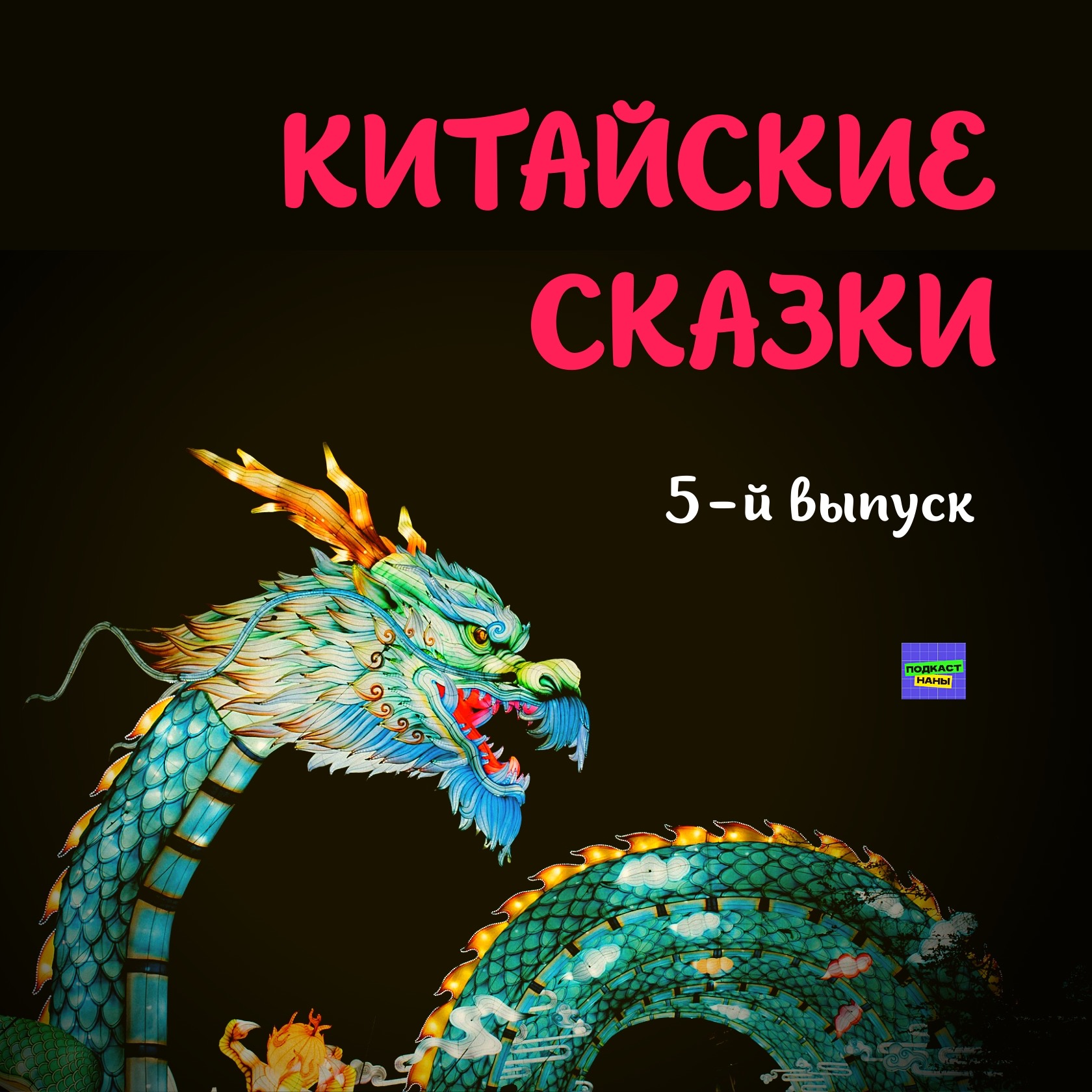 Коварный старший брат / Китайские сказки / 5-й выпуск episode artwork