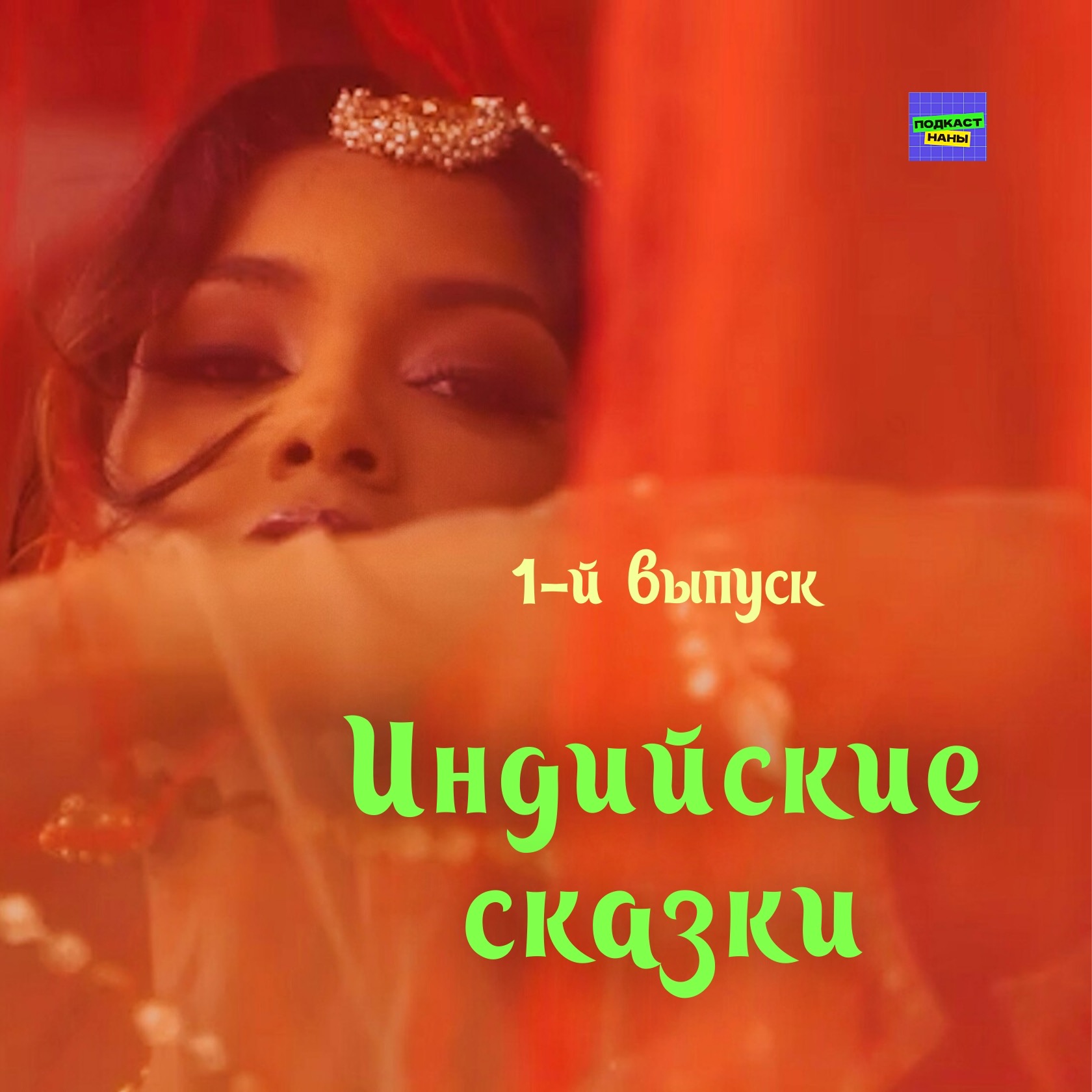 Дети манго / Индийские сказки / 1-й выпуск / подкаст Наны episode artwork